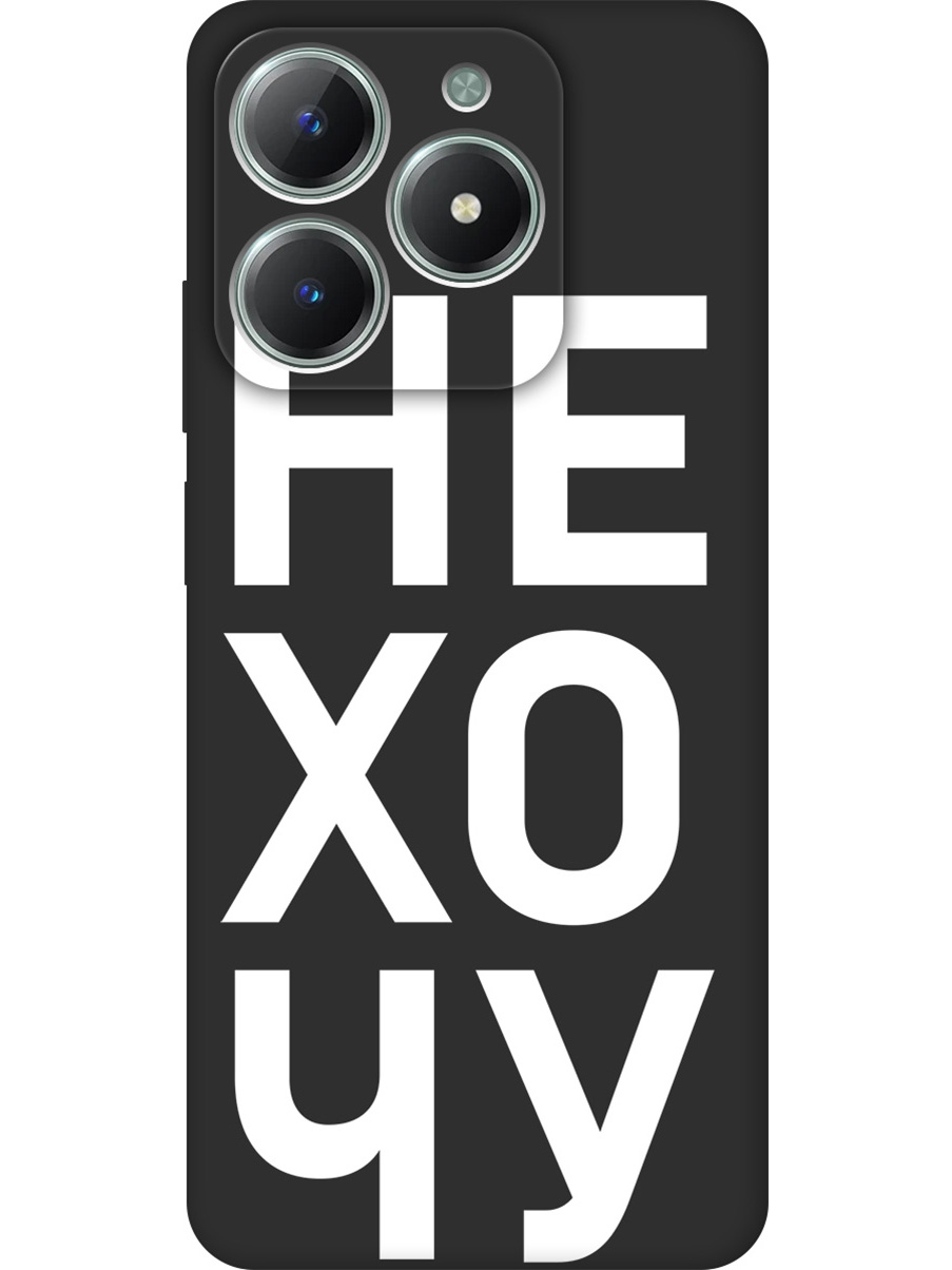 Силиконовый чехол на Realme C61 / C63 с принтом "Не хочу!" матовый черный, Черный;белый, 785979662
Силиконовый чехол на Realme C61 / C63 с принтом "Не хочу!" матовый черный, Черный;белый, 785979662