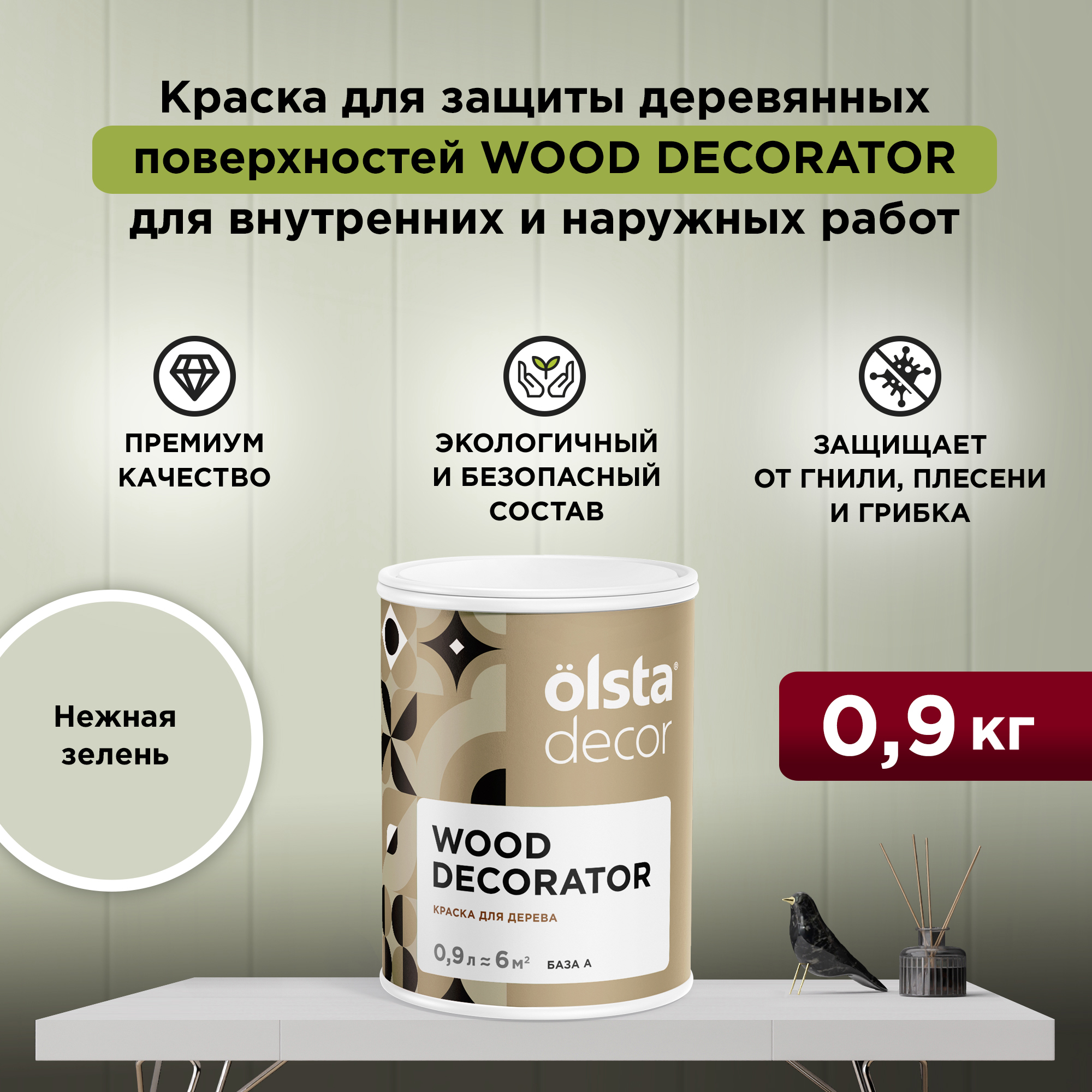 Защитная краска для деревянных поверхностей Olsta Wood Decorator, Нежная зелень, 0,9 л, Зеленый, Wood Decorator
Защитная краска для деревянных поверхностей Olsta Wood Decorator, Нежная зелень, 0,9 л, Зеленый, Wood Decorator