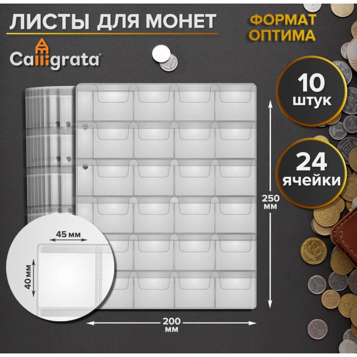 Набор листов для монет, формат "Оптима", 10 листов 200 х 250 мм, на 24 ячейки 45 х 40 мм, Прозрачный
Набор листов для монет, формат "Оптима", 10 листов 200 х 250 мм, на 24 ячейки 45 х 40 мм, Прозрачный