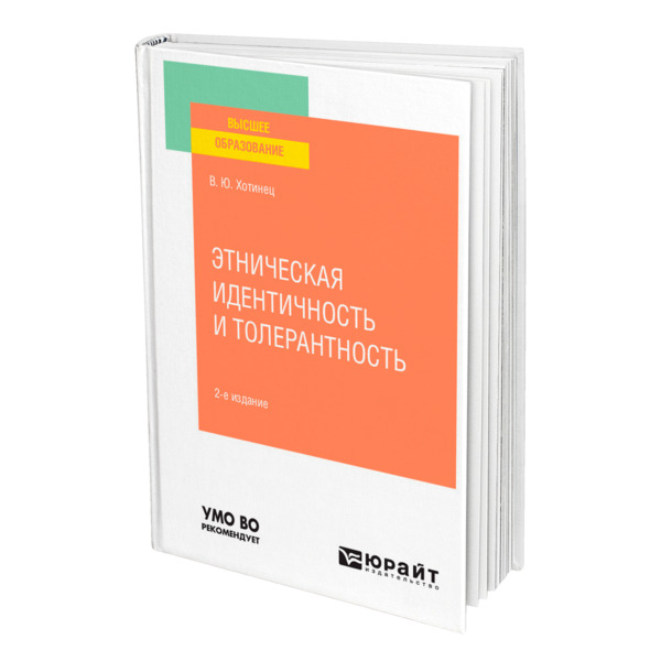 фото Книга этническая идентичность и толерантность юрайт