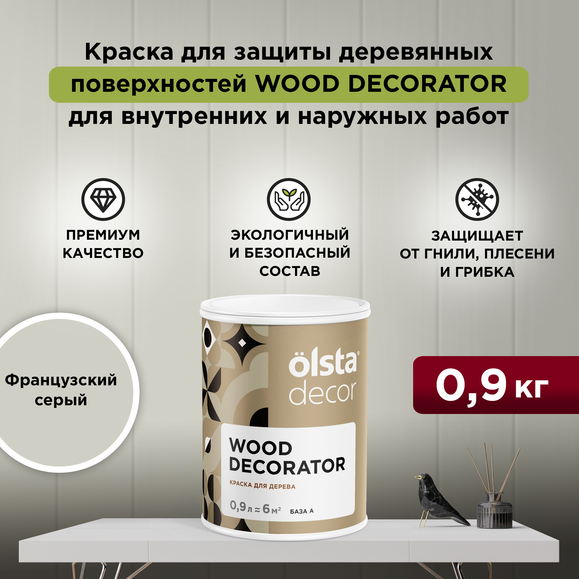 Защитная краска для деревянных поверхностей Olsta Wood Decorator, Французский серый, 0,9 л, Wood Decorator
Защитная краска для деревянных поверхностей Olsta Wood Decorator, Французский серый, 0,9 л, Wood Decorator