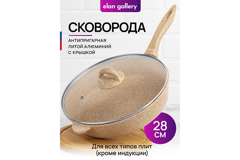 Сковорода глубокая 28 см Elan Gallery ГАРМОНИЯ ВКУСА Медовый гранит с крышкой D28, с н/р, Бежевый
Сковорода глубокая 28 см Elan Gallery ГАРМОНИЯ ВКУСА Медовый гранит с крышкой D28, с н/р, Бежевый