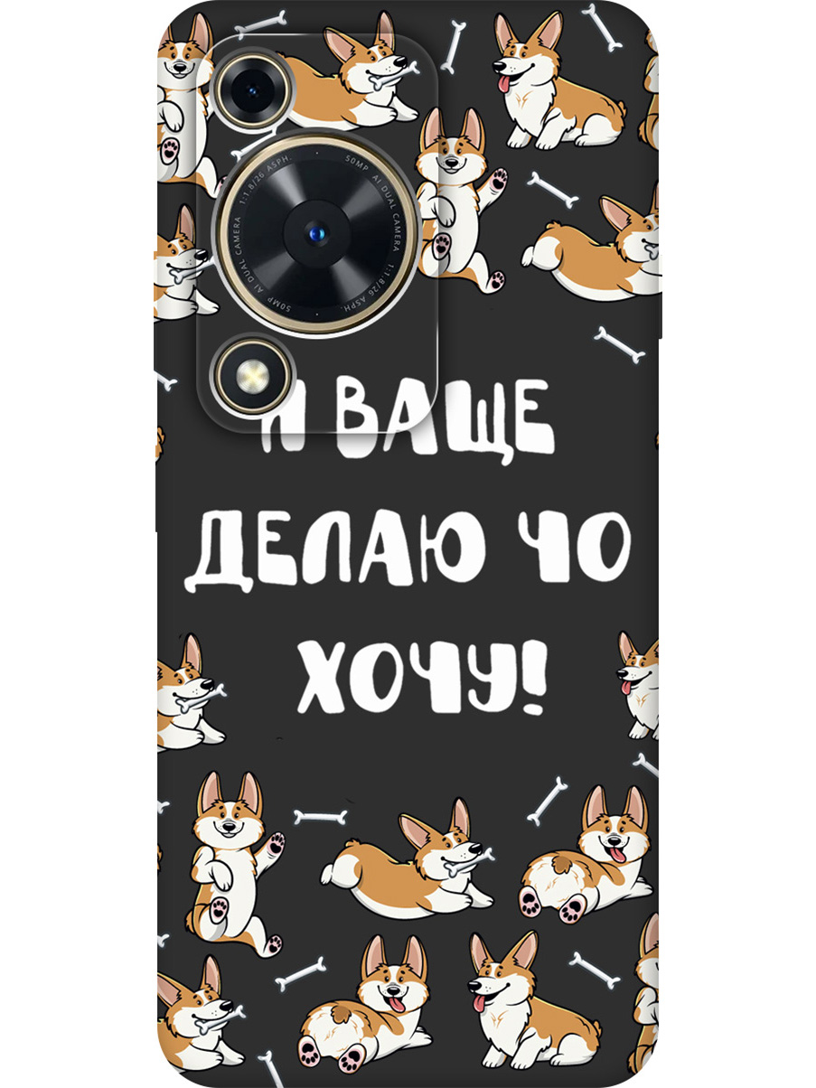 Силиконовый чехол на Huawei nova Y72 с принтом "Делаю что хочу" матовый черный, Черный;бежевый;белый, 785977862
Силиконовый чехол на Huawei nova Y72 с принтом "Делаю что хочу" матовый черный, Черный;бежевый;белый, 785977862