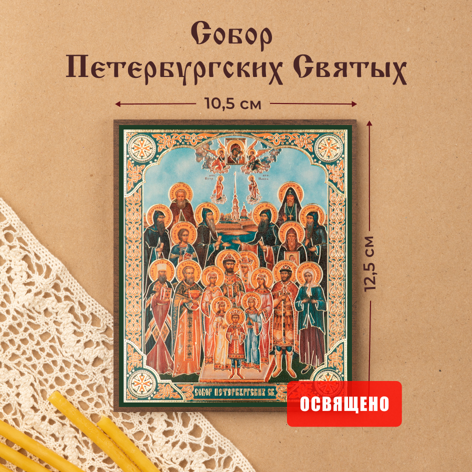 Икона освященная Духовный наставник Собор Петербургских Святых 10х12 на МДФ-6, 10х12 МДФ
Икона освященная Духовный наставник Собор Петербургских Святых 10х12 на МДФ-6, 10х12 МДФ