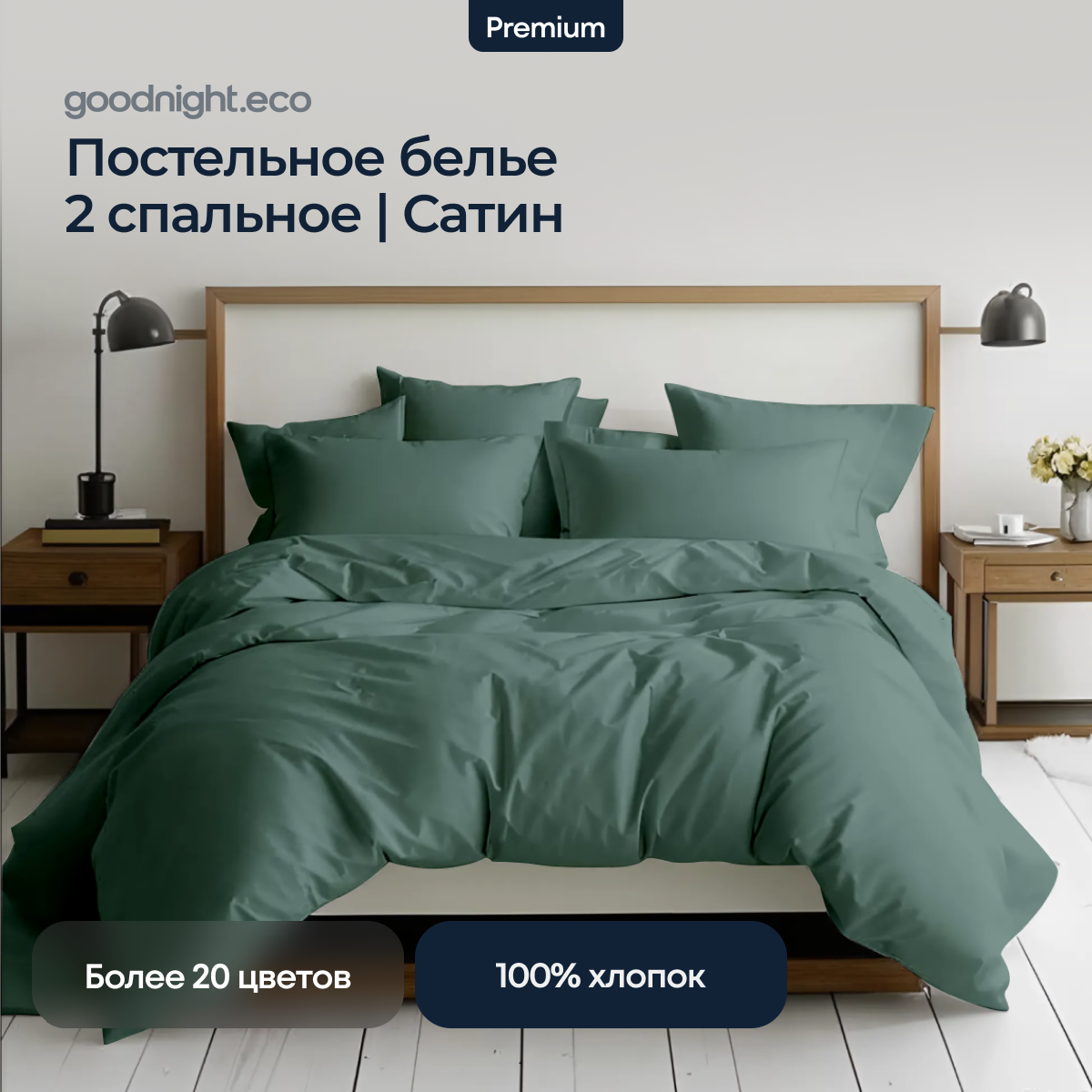 Постельное белье GoodNight Сатин Делюкс 2 сп. с евро (с нав. 50х70) олива, Сатин Делюкс
Постельное белье GoodNight Сатин Делюкс 2 сп. с евро (с нав. 50х70) олива, Сатин Делюкс
