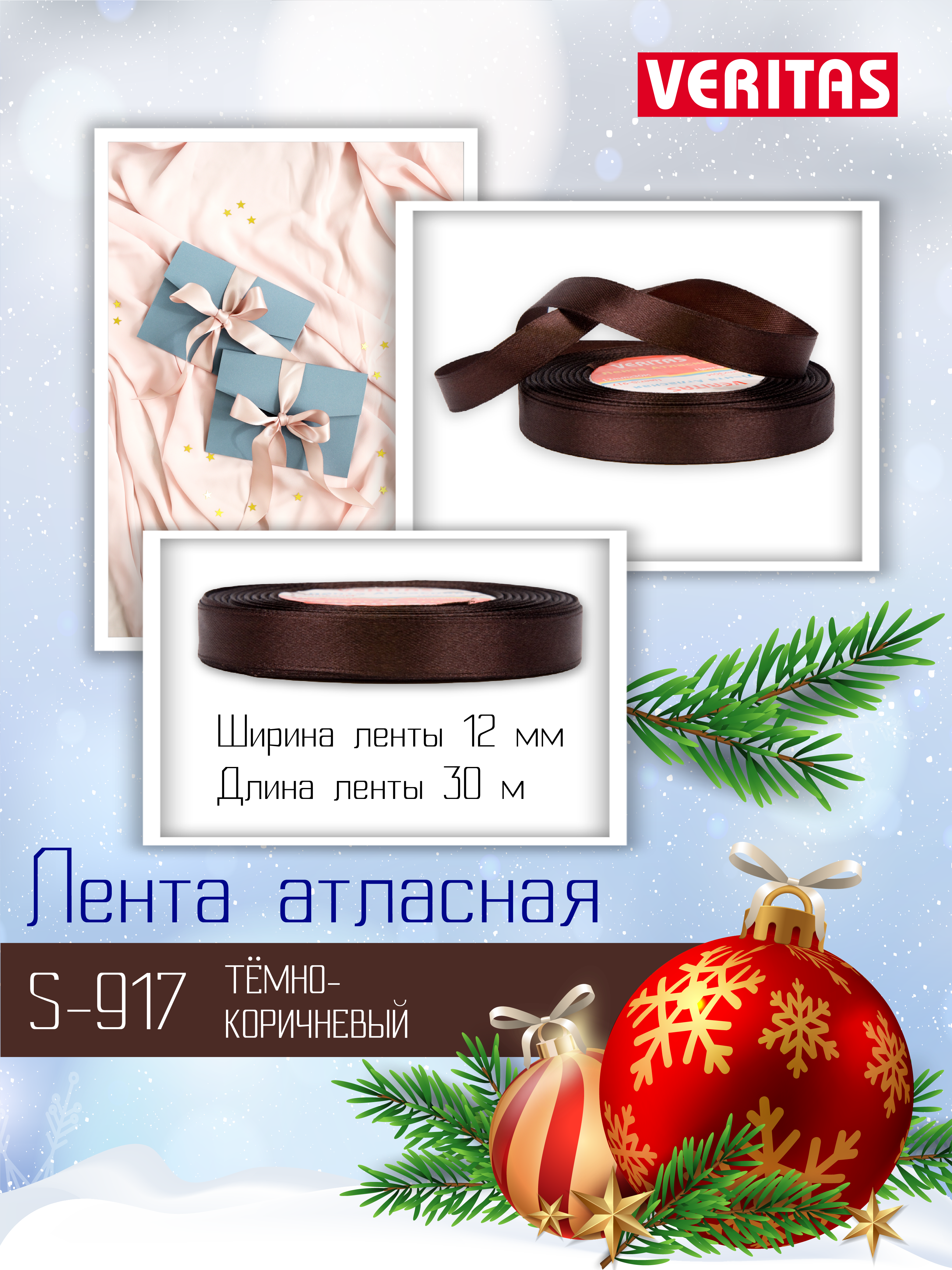 Лента декоративная Veritas темно-коричневый атласная упаковочная для рукоделия 12мм 30 м
Лента декоративная Veritas темно-коричневый атласная упаковочная для рукоделия 12мм 30 м