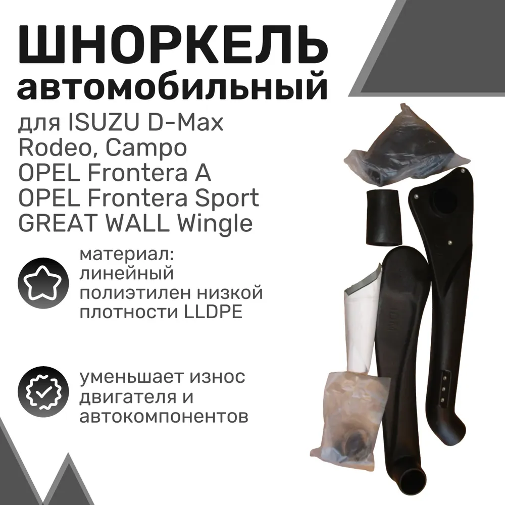 Шноркель LLDPE ISUZU D-Max, Rodeo, Campo, OPEL Frontera A, GREAT WALL Wingle / Шнорхель
Шноркель LLDPE ISUZU D-Max, Rodeo, Campo, OPEL Frontera A, GREAT WALL Wingle / Шнорхель