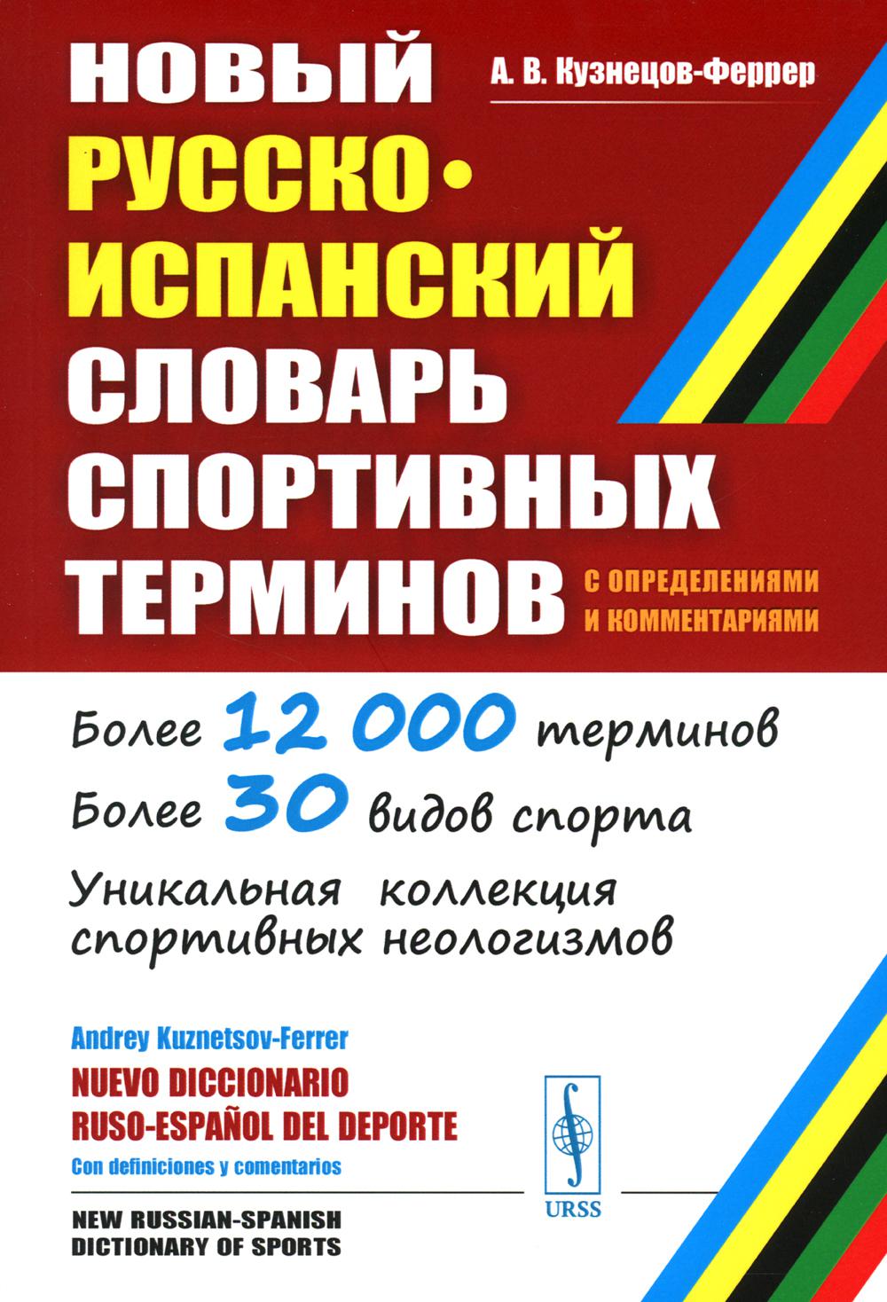 Новый русско-испанский словарь спортивных терминов (с определениями и комментариями)
Новый русско-испанский словарь спортивных терминов (с определениями и комментариями)