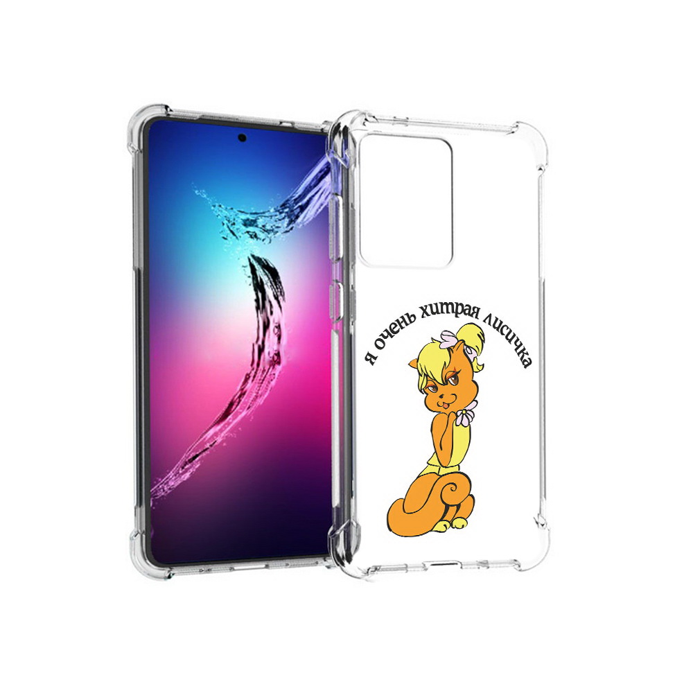 Чехол MyPads Tocco для Samsung Galaxy S20+ хитрая лиса (PT141343.495.665), Прозрачный, Tocco
Чехол MyPads Tocco для Samsung Galaxy S20+ хитрая лиса (PT141343.495.665), Прозрачный, Tocco