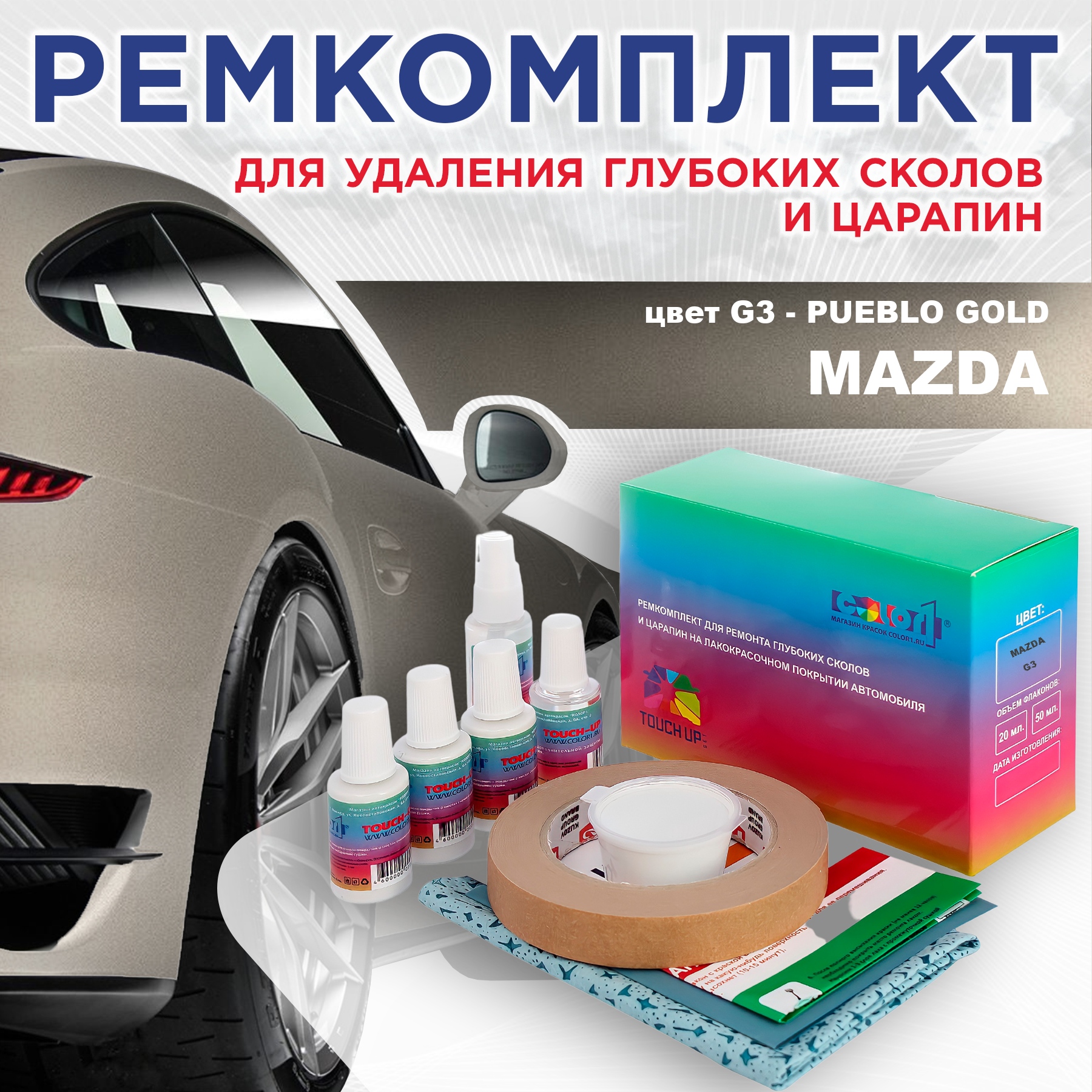 Ремкомплект для ремонта сколов и царапин COLOR1 для MAZDA, цвет G3 - PUEBLO GOLD, Бесцветный
Ремкомплект для ремонта сколов и царапин COLOR1 для MAZDA, цвет G3 - PUEBLO GOLD, Бесцветный
