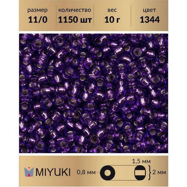 Бисер MIYUKI Япония размер 11/0 цвет Внутреннее серебрение пурпурный (1344) 10 г, Miyuki-11
Бисер MIYUKI Япония размер 11/0 цвет Внутреннее серебрение пурпурный (1344) 10 г, Miyuki-11