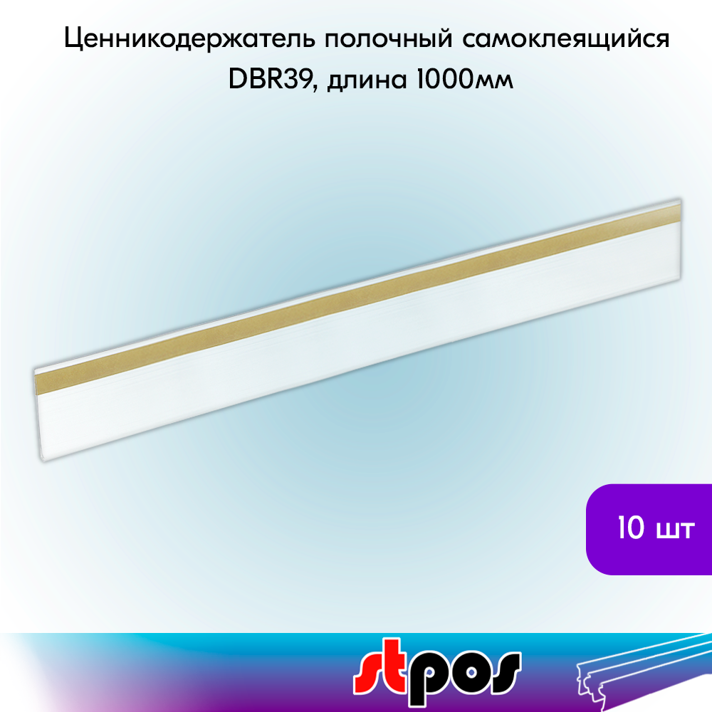 Комплект ценникодержателей STPOS DBR39 полочные самоклеящиеся 1000х39 мм прозрачные 10 шт, Прозрачный, DBR39
Комплект ценникодержателей STPOS DBR39 полочные самоклеящиеся 1000х39 мм прозрачные 10 шт, Прозрачный, DBR39