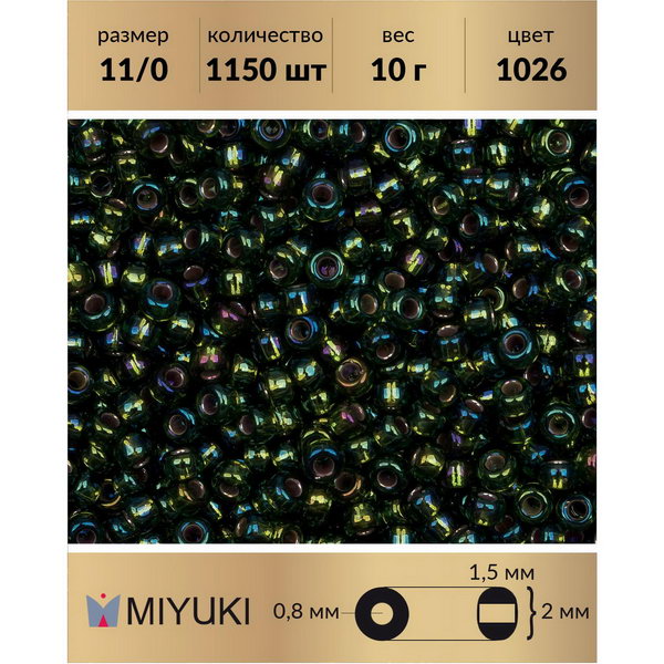 Бисер MIYUKI Япония размер 11/0 цвет Внутреннее серебрение радужный оливковый 10 г, Miyuki-11
Бисер MIYUKI Япония размер 11/0 цвет Внутреннее серебрение радужный оливковый 10 г, Miyuki-11