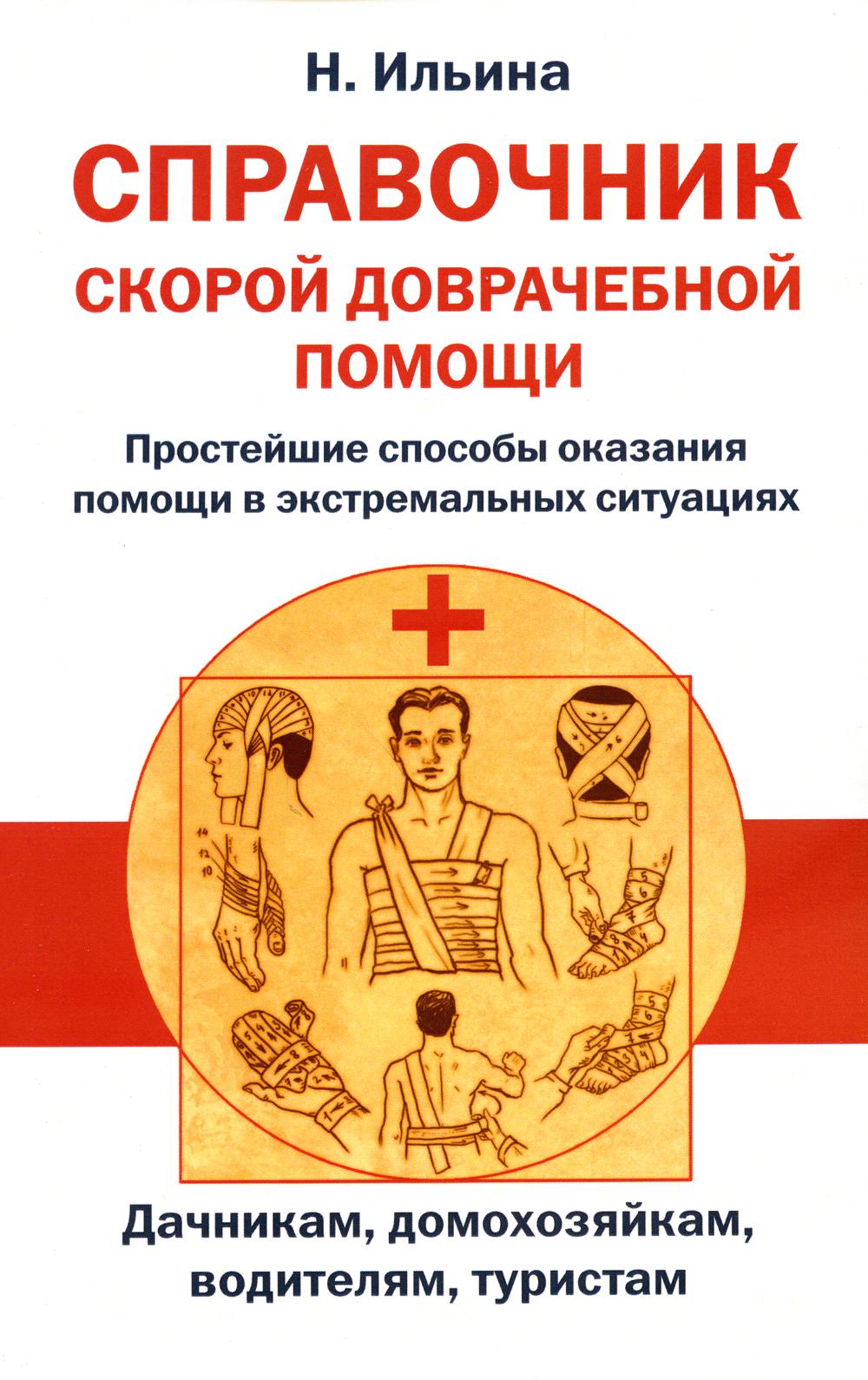 Книга Справочник скорой доврачебной помощи. Простейшие способы оказания помощи в экстре...
Книга Справочник скорой доврачебной помощи. Простейшие способы оказания помощи в экстре...