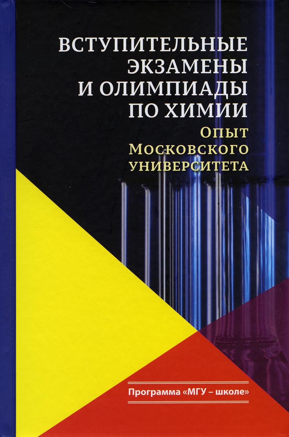 Книга Вступительные экзамены и олимпиады по химии: опыт Московского университета: Учебн...
Книга Вступительные экзамены и олимпиады по химии: опыт Московского университета: Учебн...