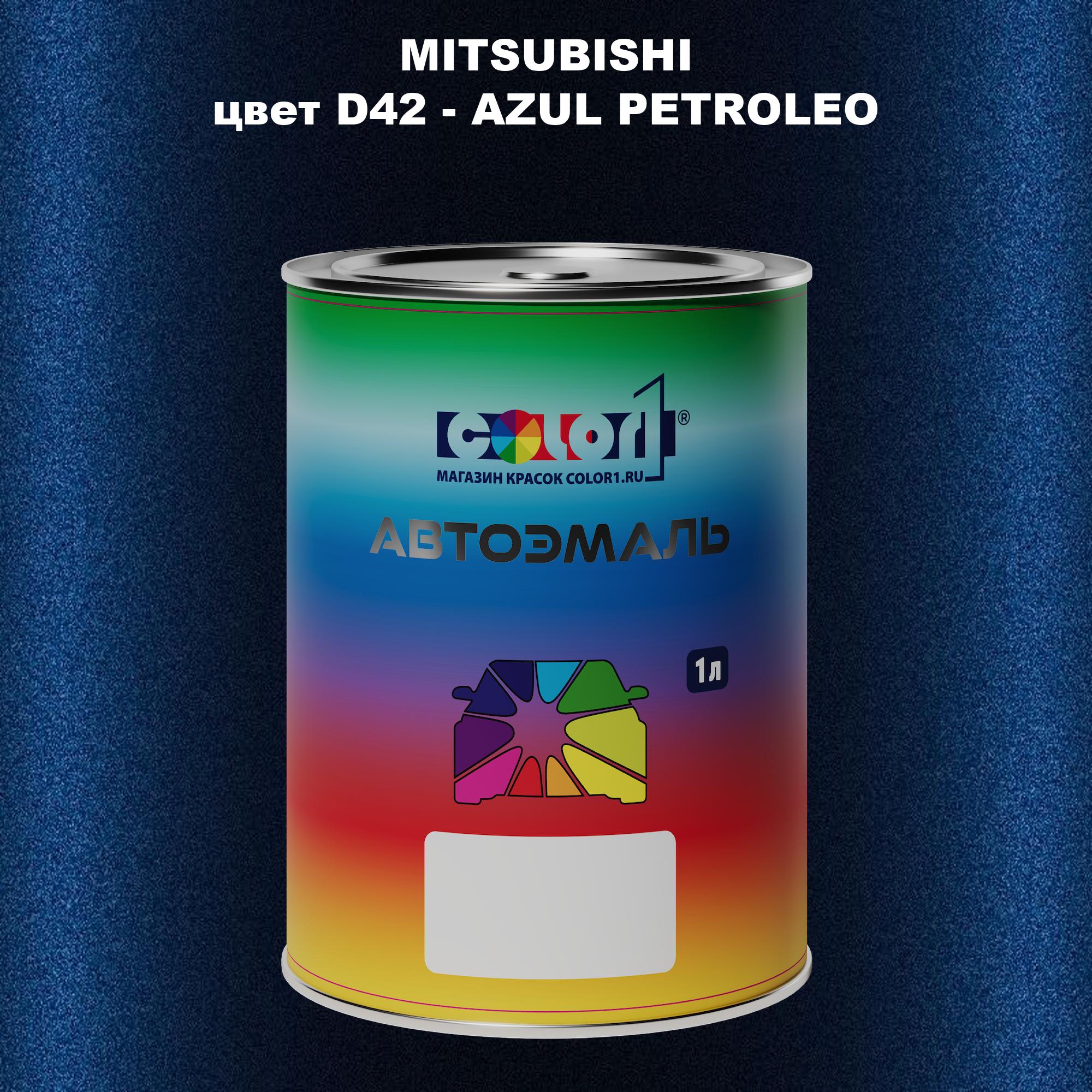 Автомобильная краска COLOR1 для MITSUBISHI, цвет D42 - AZUL PETROLEO, Прозрачный
Автомобильная краска COLOR1 для MITSUBISHI, цвет D42 - AZUL PETROLEO, Прозрачный