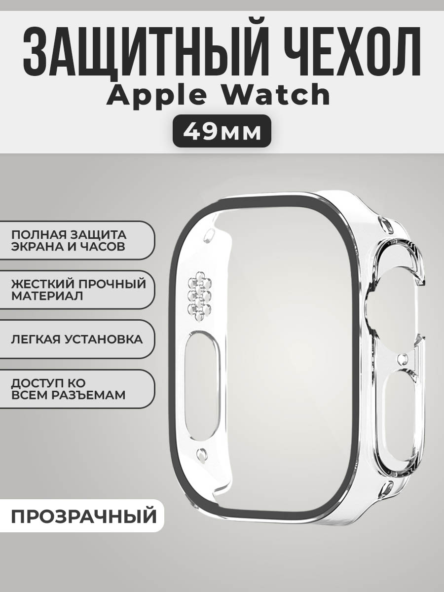 Жесткий чехол с защитной пленкой для Apple Watch, 49 мм, прозрачный, Жесткий чехол с защитной пленкой для Apple Watch, 49мм
Жесткий чехол с защитной пленкой для Apple Watch, 49 мм, прозрачный, Жесткий чехол с защитной пленкой для Apple Watch, 49мм