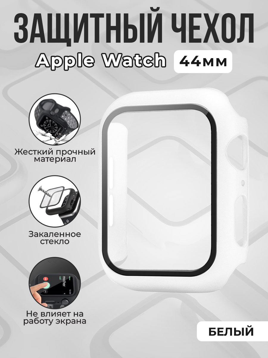 Жесткий чехол с защитной пленкой для Apple Watch, 44 мм, белый, Жесткий чехол с защитной пленкой для Apple Watch, 44мм
Жесткий чехол с защитной пленкой для Apple Watch, 44 мм, белый, Жесткий чехол с защитной пленкой для Apple Watch, 44мм