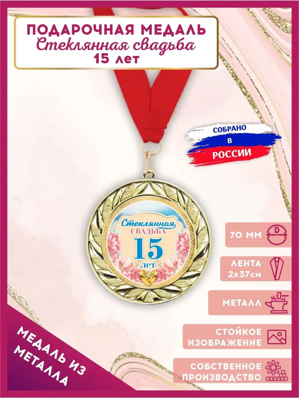 Медаль на годовщину свадьбы, LinDome, Стеклянная свадьба, 15 лет, 1 шт, цвет красный, МедальГодовщинаЦветы
Медаль на годовщину свадьбы, LinDome, Стеклянная свадьба, 15 лет, 1 шт, цвет красный, МедальГодовщинаЦветы
