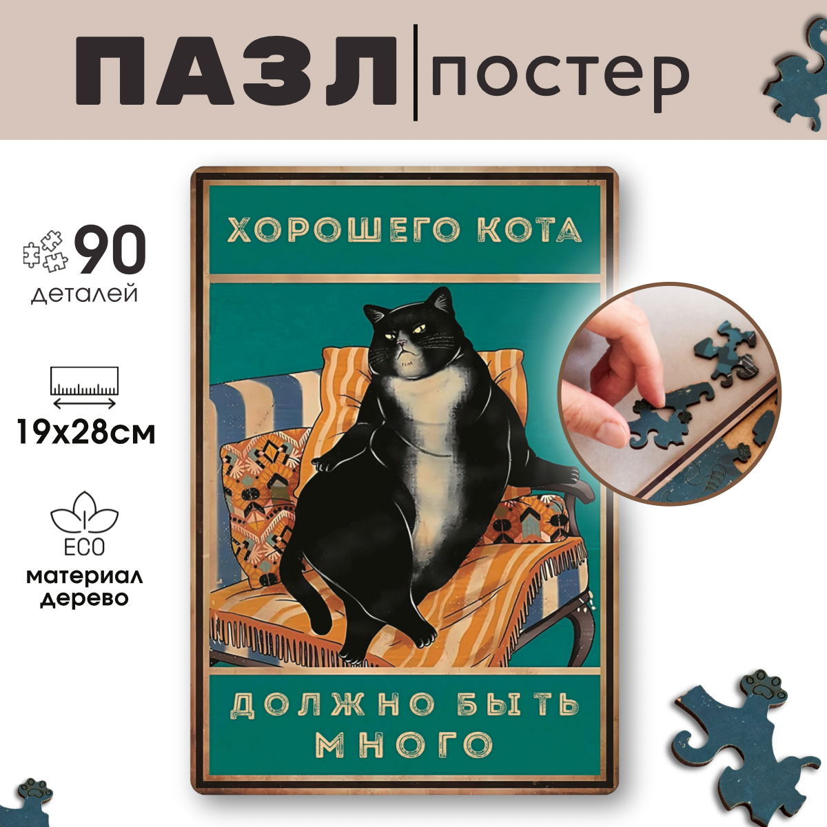Деревянный пазл Vintage Puzzle Posters Кот на кресле с рамкой 90 деталей, Хорошего кота - должно быть много
Деревянный пазл Vintage Puzzle Posters Кот на кресле с рамкой 90 деталей, Хорошего кота - должно быть много