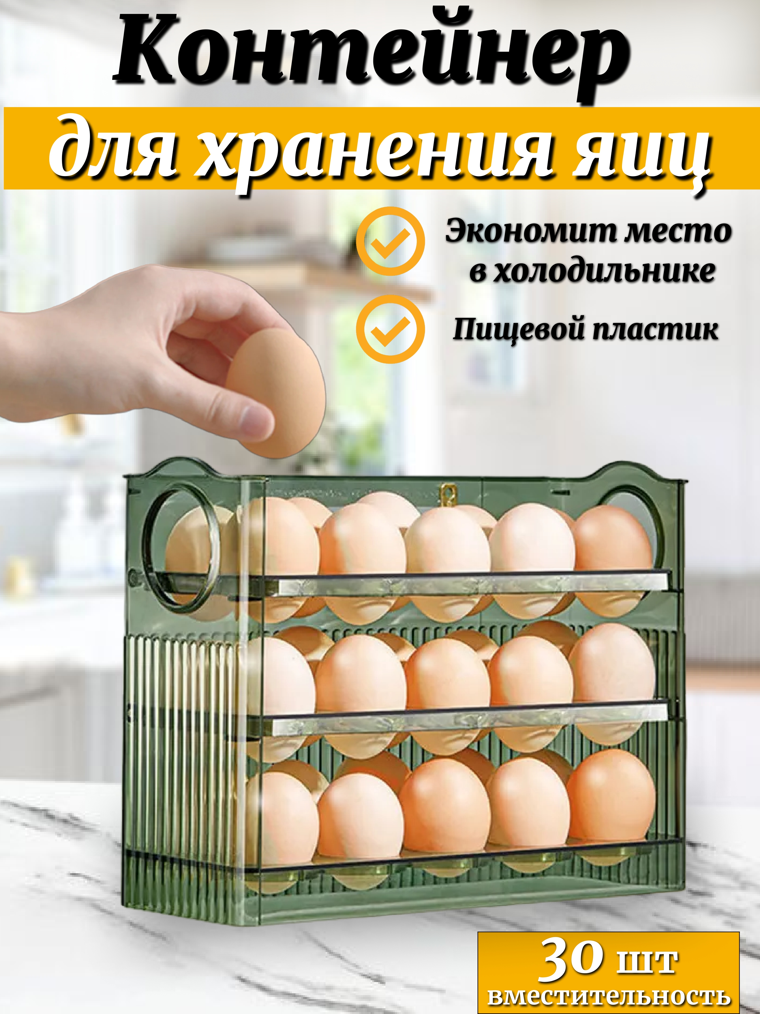 Контейнер, полка в дверь для хранения яиц, на 30шт пластиковый, Зеленый, 67.98.1_зел-н
Контейнер, полка в дверь для хранения яиц, на 30шт пластиковый, Зеленый, 67.98.1_зел-н