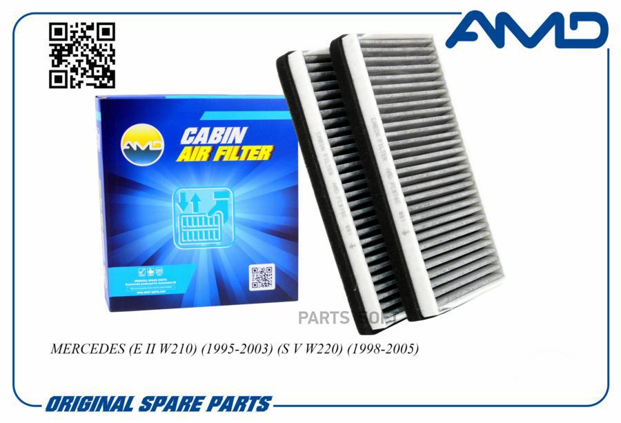 Фильтр Салонный (Угольный) (2шт) Mb W210 06/95>, W220 S280-S500 10/98-> AMD арт. AMDFC876C
Фильтр Салонный (Угольный) (2шт) Mb W210 06/95>, W220 S280-S500 10/98-> AMD арт. AMDFC876C