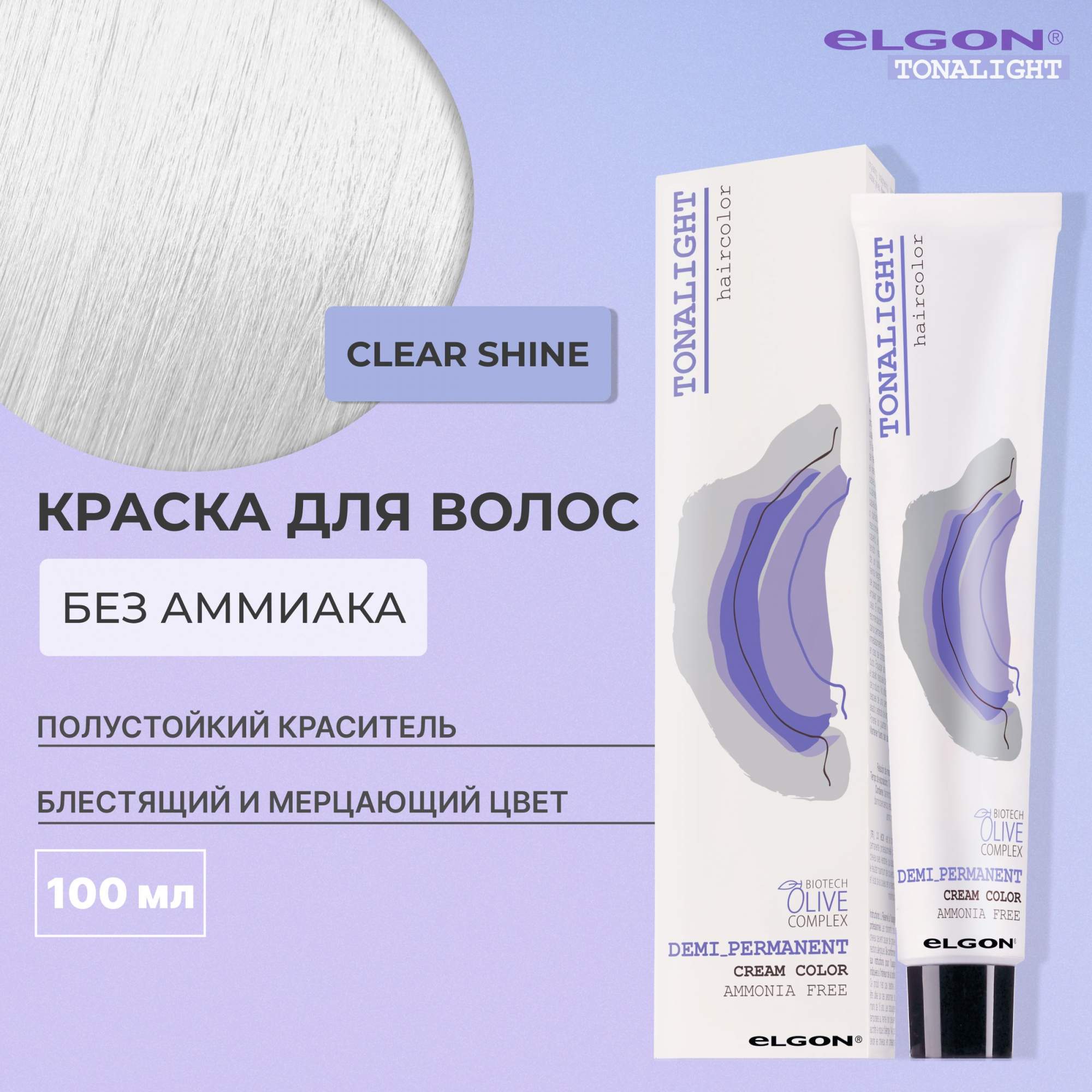 Безаммиачная краска для волос Elgon Tonalight Clear Shine Бесцветный, 100 мл, 22328
Безаммиачная краска для волос Elgon Tonalight Clear Shine Бесцветный, 100 мл, 22328