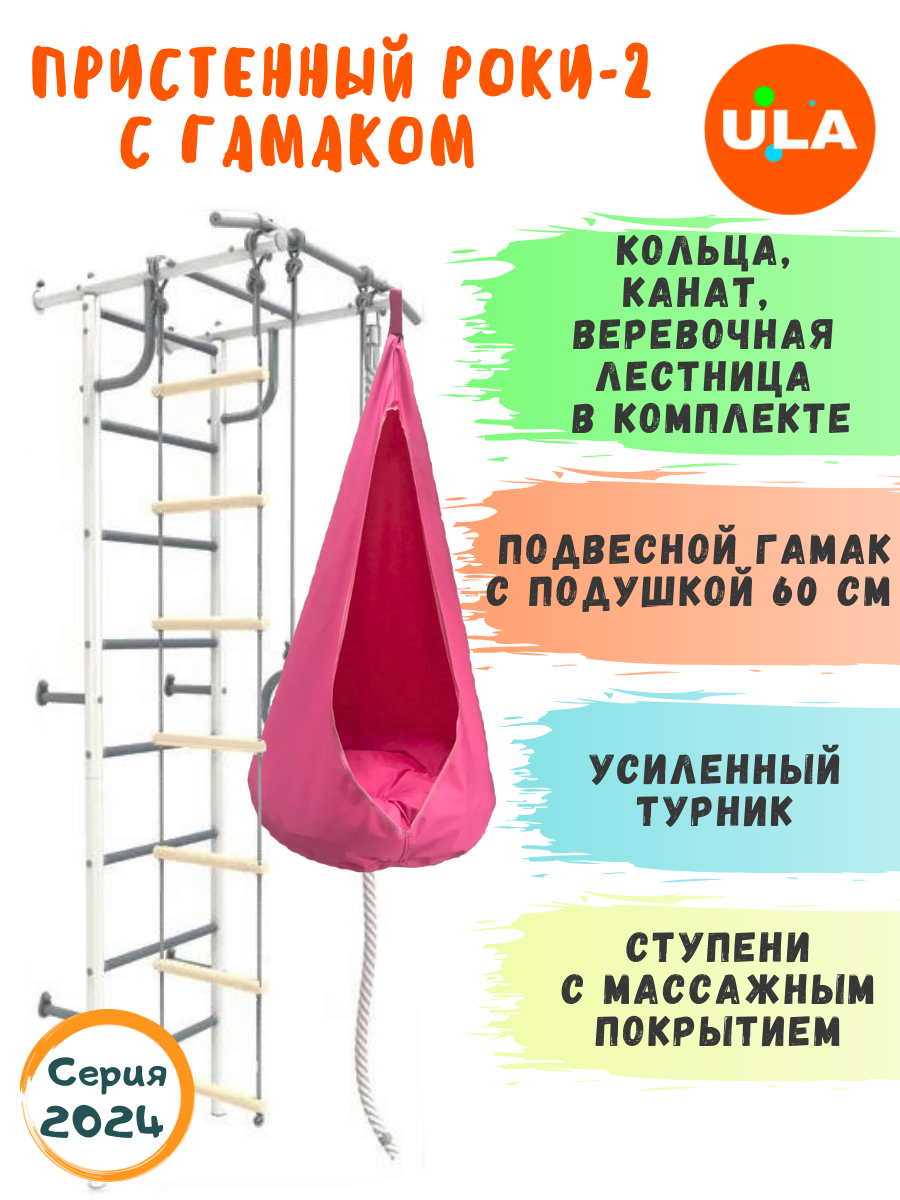 Шведская стенка детская ULA Роки-2 с гамаком, цвет пастель, розовый, Роки-2 пастель с гамаком
Шведская стенка детская ULA Роки-2 с гамаком, цвет пастель, розовый, Роки-2 пастель с гамаком