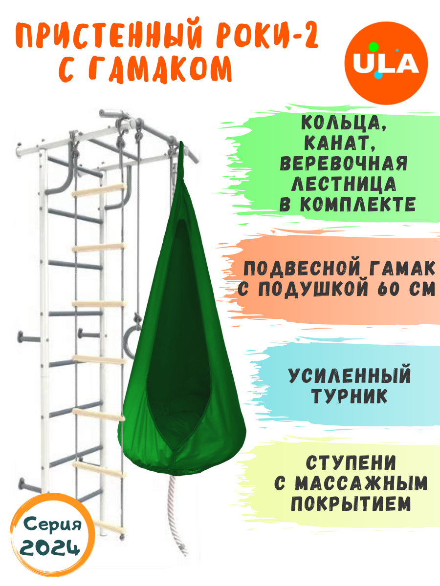 Шведская стенка детская ULA Роки-2 с гамаком, цвет пастель, зеленый, Роки-2 пастель с гамаком
Шведская стенка детская ULA Роки-2 с гамаком, цвет пастель, зеленый, Роки-2 пастель с гамаком