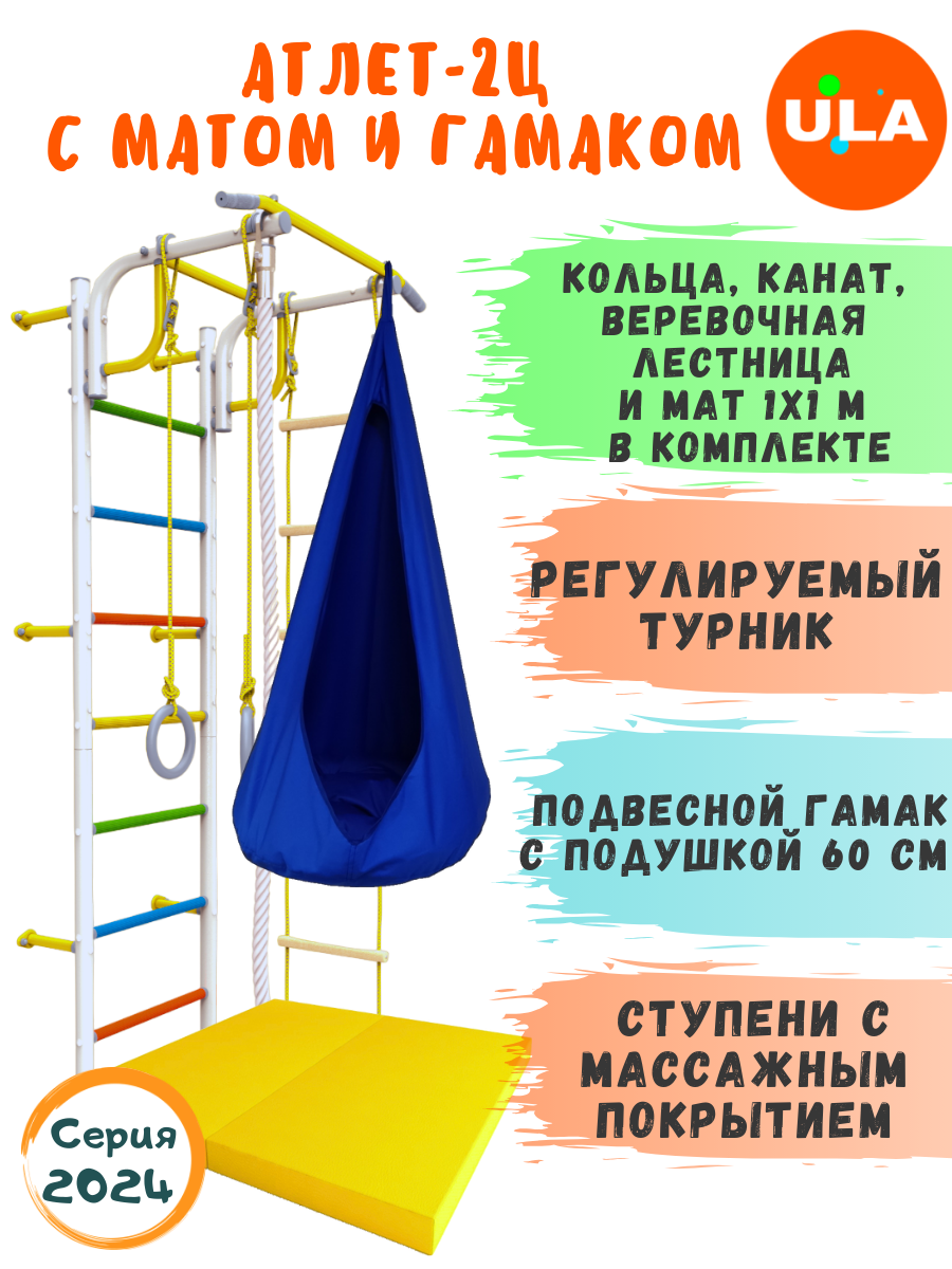 Шведская стенка детская ULA Атлет-2 с матом и гамаком, цвет радуга, синий, Атлет-2 радуга с матом и гамаком
Шведская стенка детская ULA Атлет-2 с матом и гамаком, цвет радуга, синий, Атлет-2 радуга с матом и гамаком