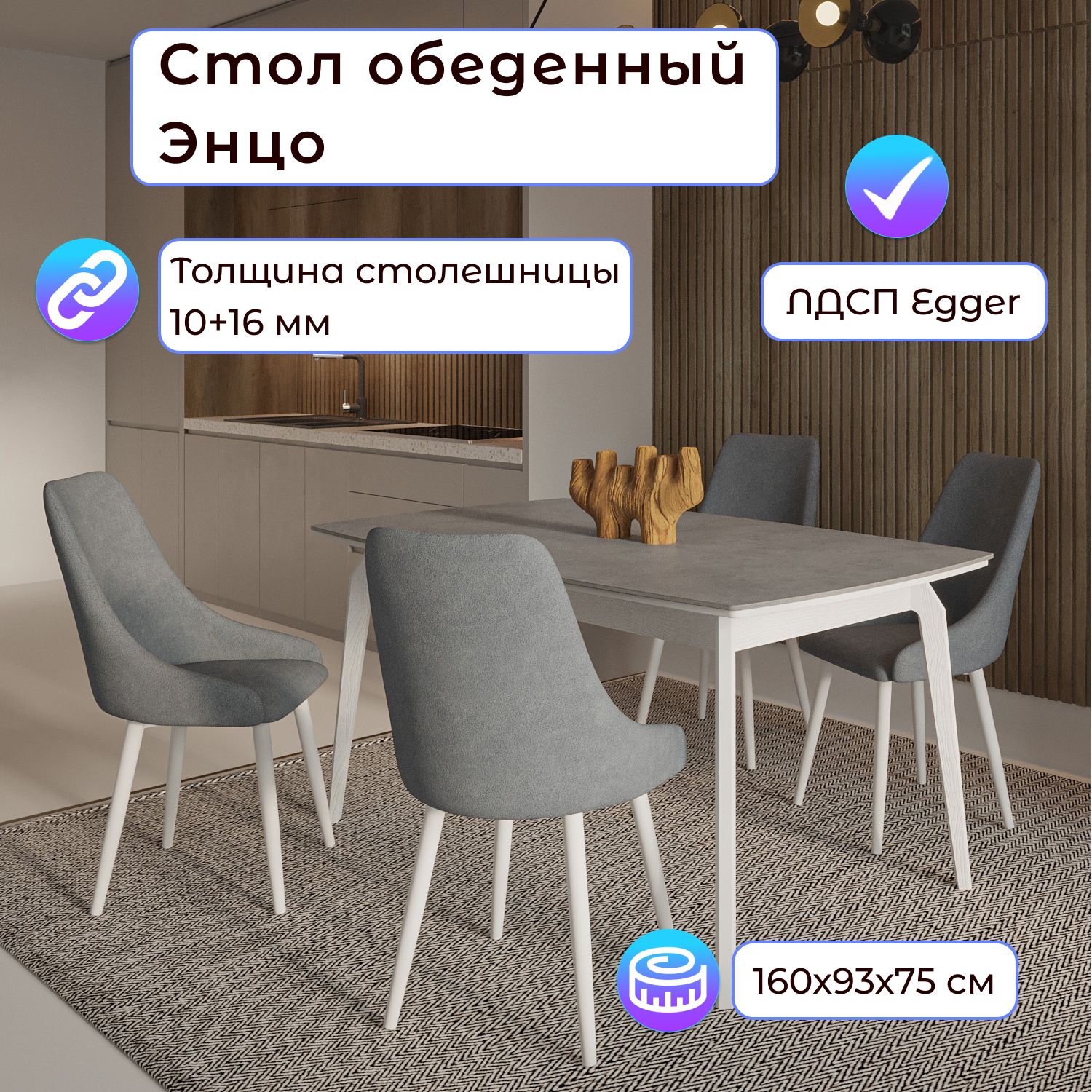 Стол обеденный Столбург Энцо 02 egger: Бетон Чикаго светлый - основание белое с тиснением, Энцо 02
Стол обеденный Столбург Энцо 02 egger: Бетон Чикаго светлый - основание белое с тиснением, Энцо 02