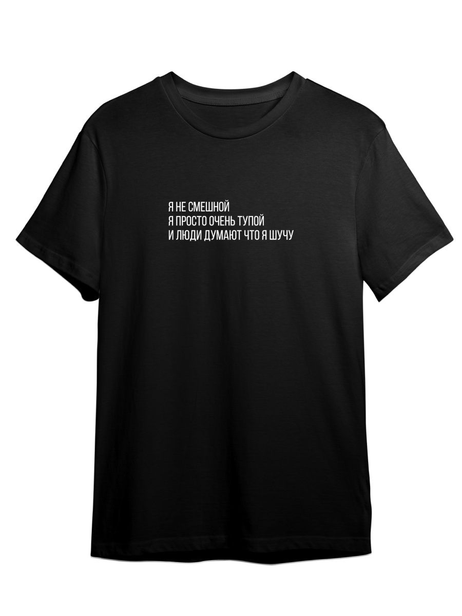 Футболка унисекс СувенирShop Я не смешной, я тупой/Шутка/Прикол 1 черная 2XL, Черный, "Я не смешной, я тупой/Шутка/Прикол" 1
Футболка унисекс СувенирShop Я не смешной, я тупой/Шутка/Прикол 1 черная 2XL, Черный, "Я не смешной, я тупой/Шутка/Прикол" 1