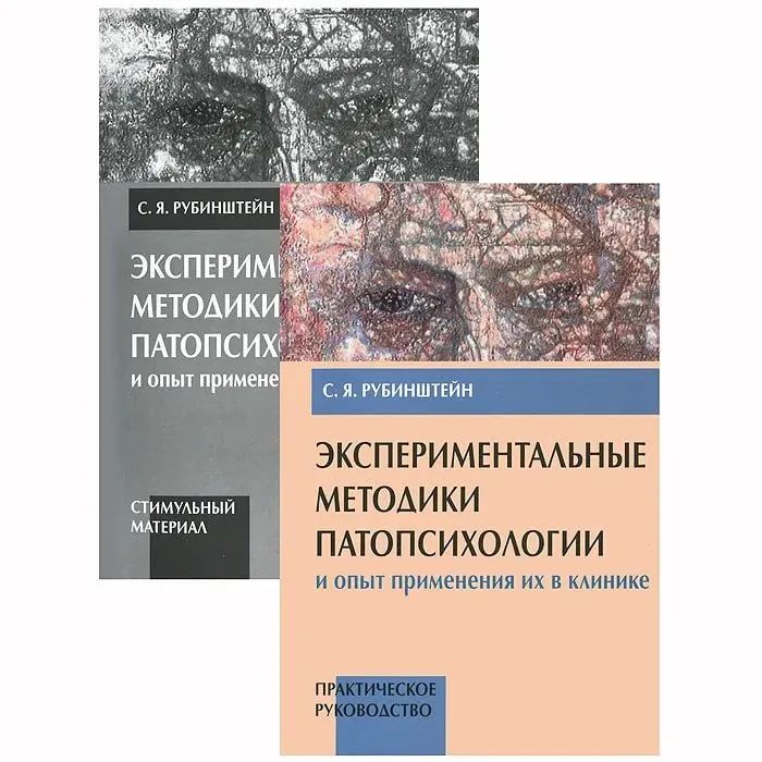 Экспериментальные методики патопсихологии и опыт применения их в клинике. В 2 кн....
Экспериментальные методики патопсихологии и опыт применения их в клинике. В 2 кн....