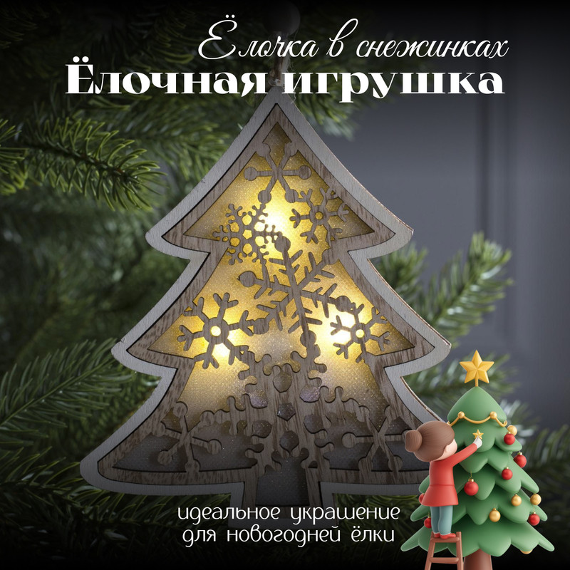 Елочная игрушка Luazon Lighting Елочка в снежинках свечение белое 4357367 1 шт. бежевый, Елочка в снежинках свечение теплое белое
Елочная игрушка Luazon Lighting Елочка в снежинках свечение белое 4357367 1 шт. бежевый, Елочка в снежинках свечение теплое белое