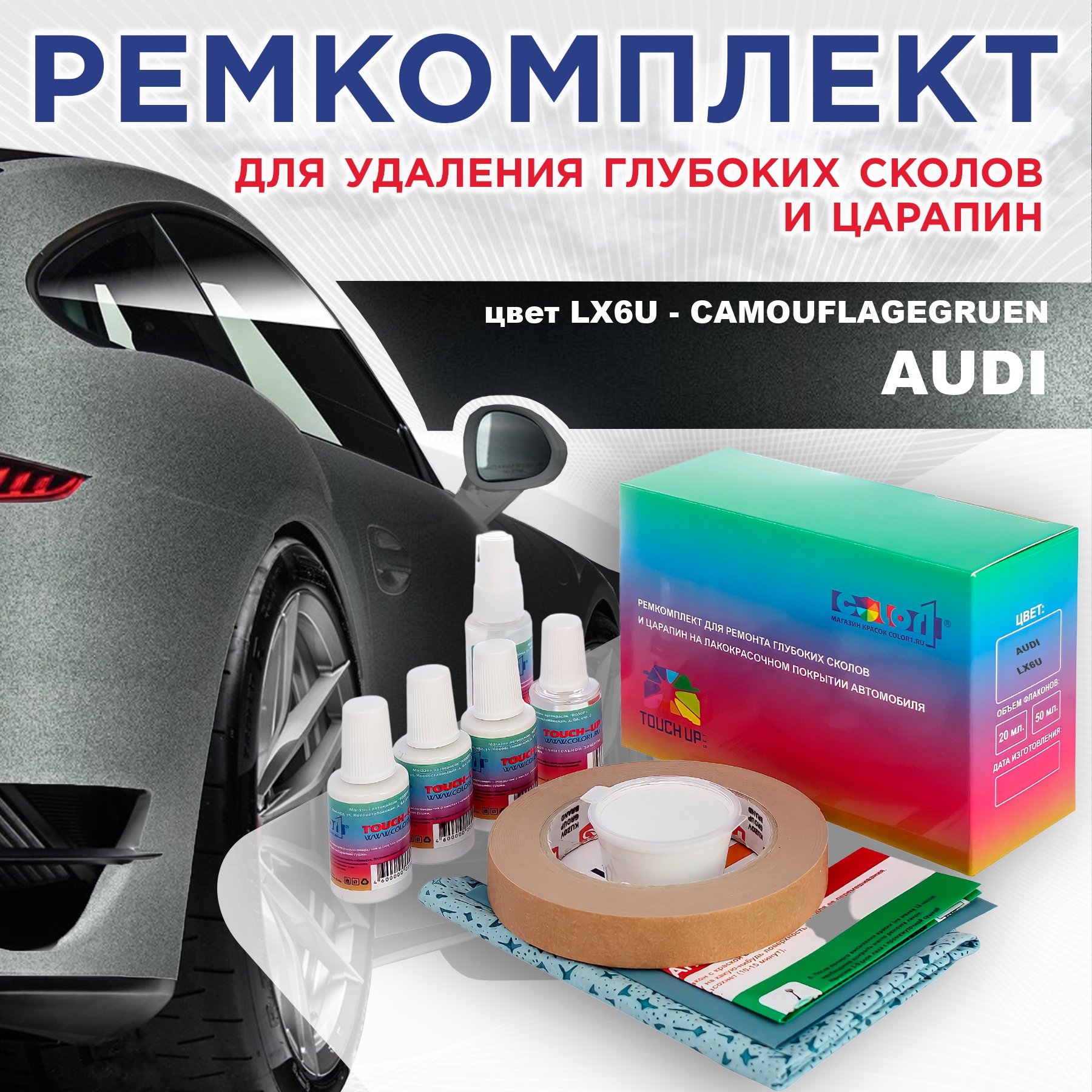 Ремкомплект для ремонта сколов и царапин AUDI, цвет LX6U - CAMOUFLAGEGRUEN, Бесцветный
Ремкомплект для ремонта сколов и царапин AUDI, цвет LX6U - CAMOUFLAGEGRUEN, Бесцветный