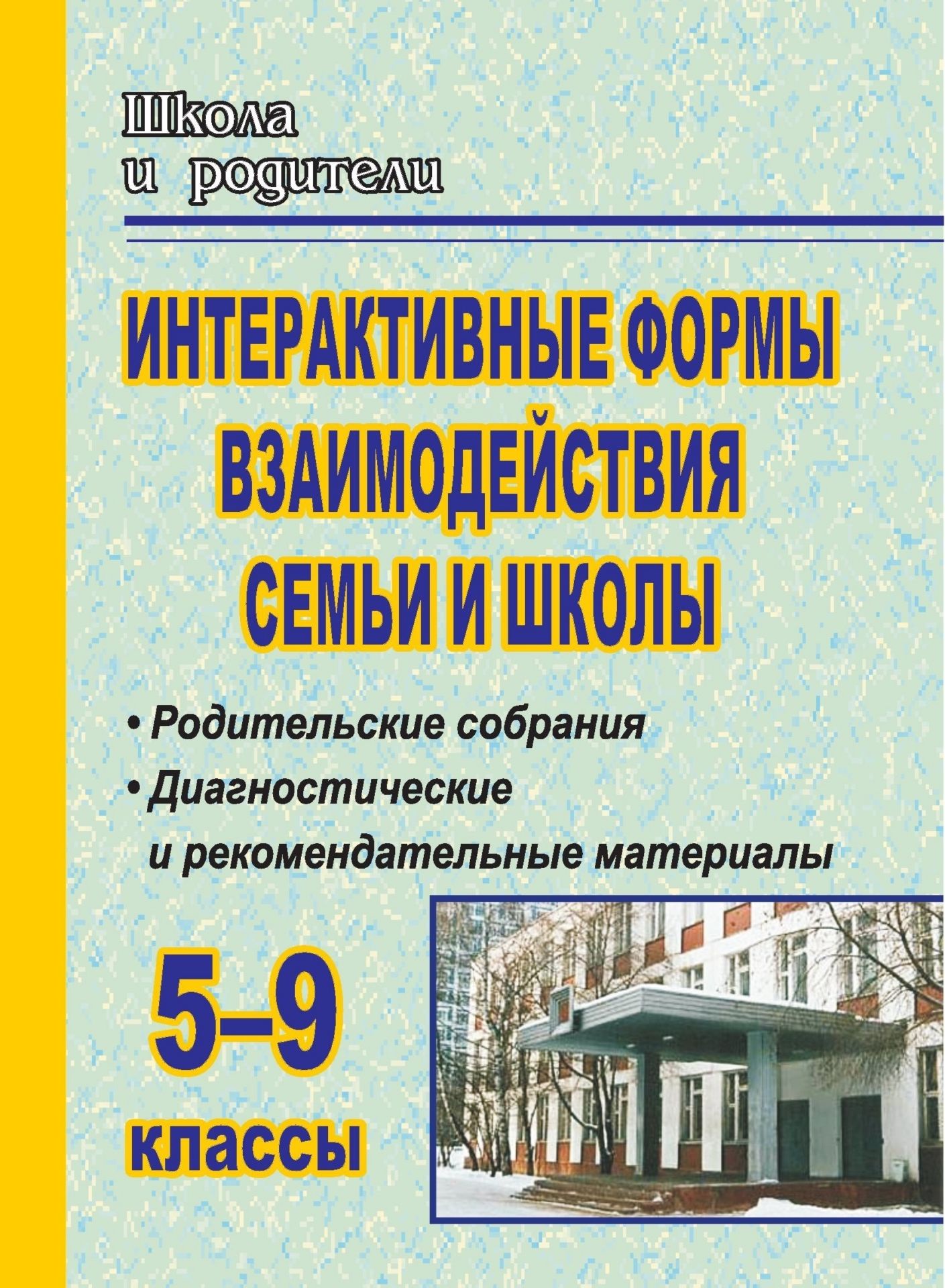 Интерактивные формы взаимодействия семьи и школы. 5-9 кл.: родительские собрания, диагн...
Интерактивные формы взаимодействия семьи и школы. 5-9 кл.: родительские собрания, диагн...