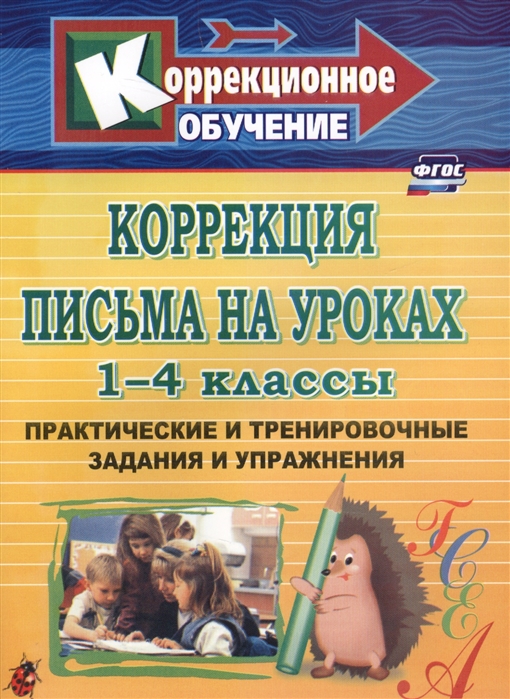 Коррекция письма на уроках. 1-4 классы: практические и тренировочные задания и упражнения
Коррекция письма на уроках. 1-4 классы: практические и тренировочные задания и упражнения