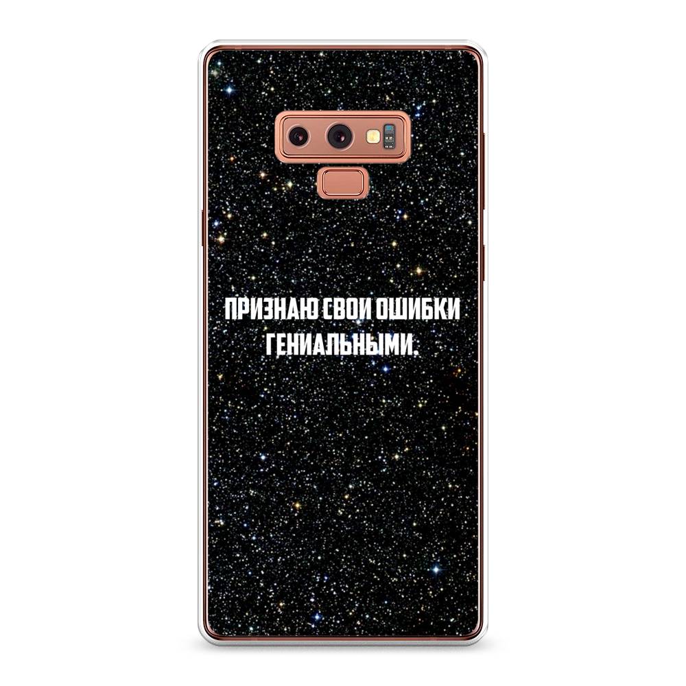 Чехол на Samsung Galaxy Note 9 "Признаю свои ошибки гениальными", Черный;белый, 26350-6
Чехол на Samsung Galaxy Note 9 "Признаю свои ошибки гениальными", Черный;белый, 26350-6