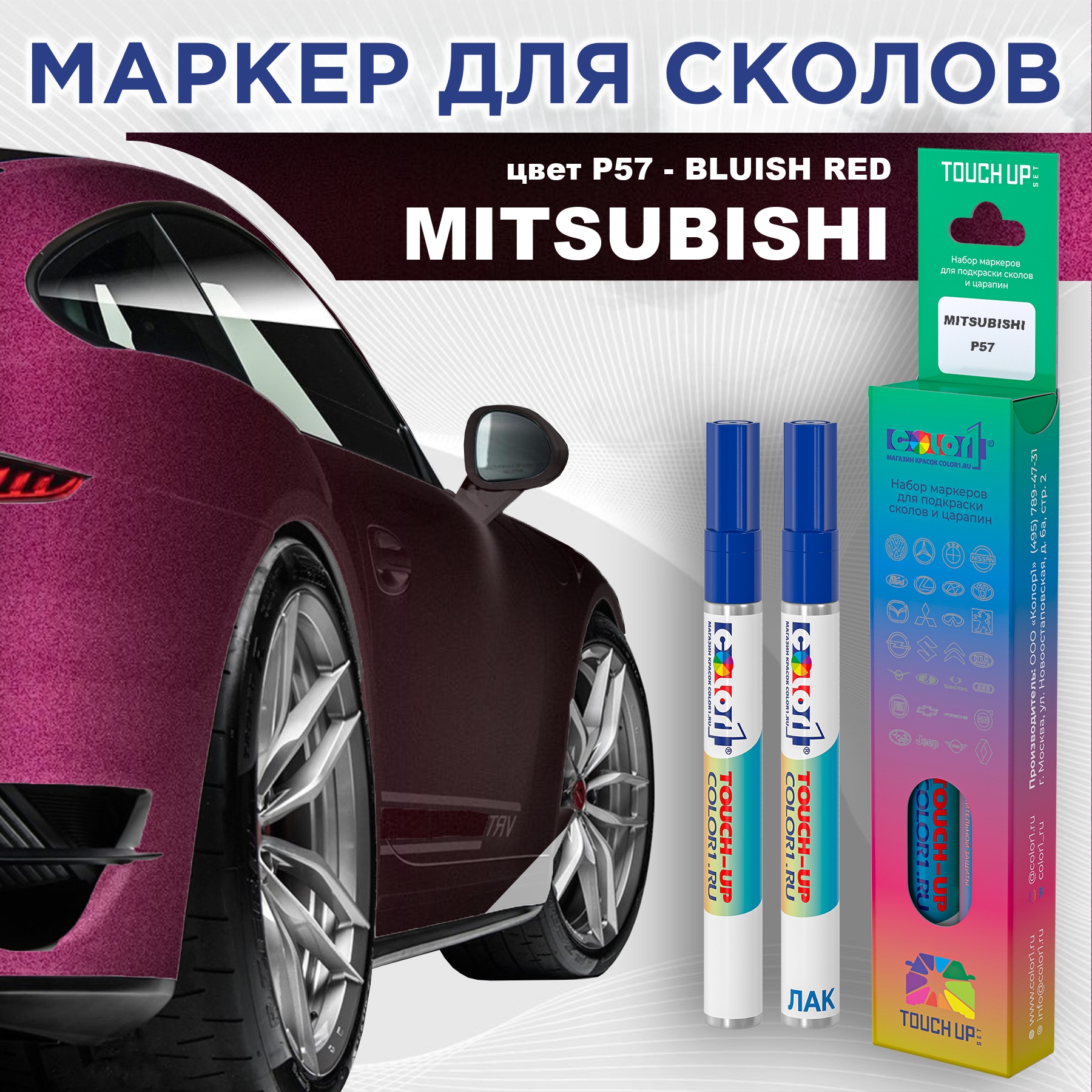 Маркер с краской COLOR1 для MITSUBISHI, цвет P57 - BLUISH RED, Прозрачный, MITSUBISHIP57BLUISHMRK-1
Маркер с краской COLOR1 для MITSUBISHI, цвет P57 - BLUISH RED, Прозрачный, MITSUBISHIP57BLUISHMRK-1