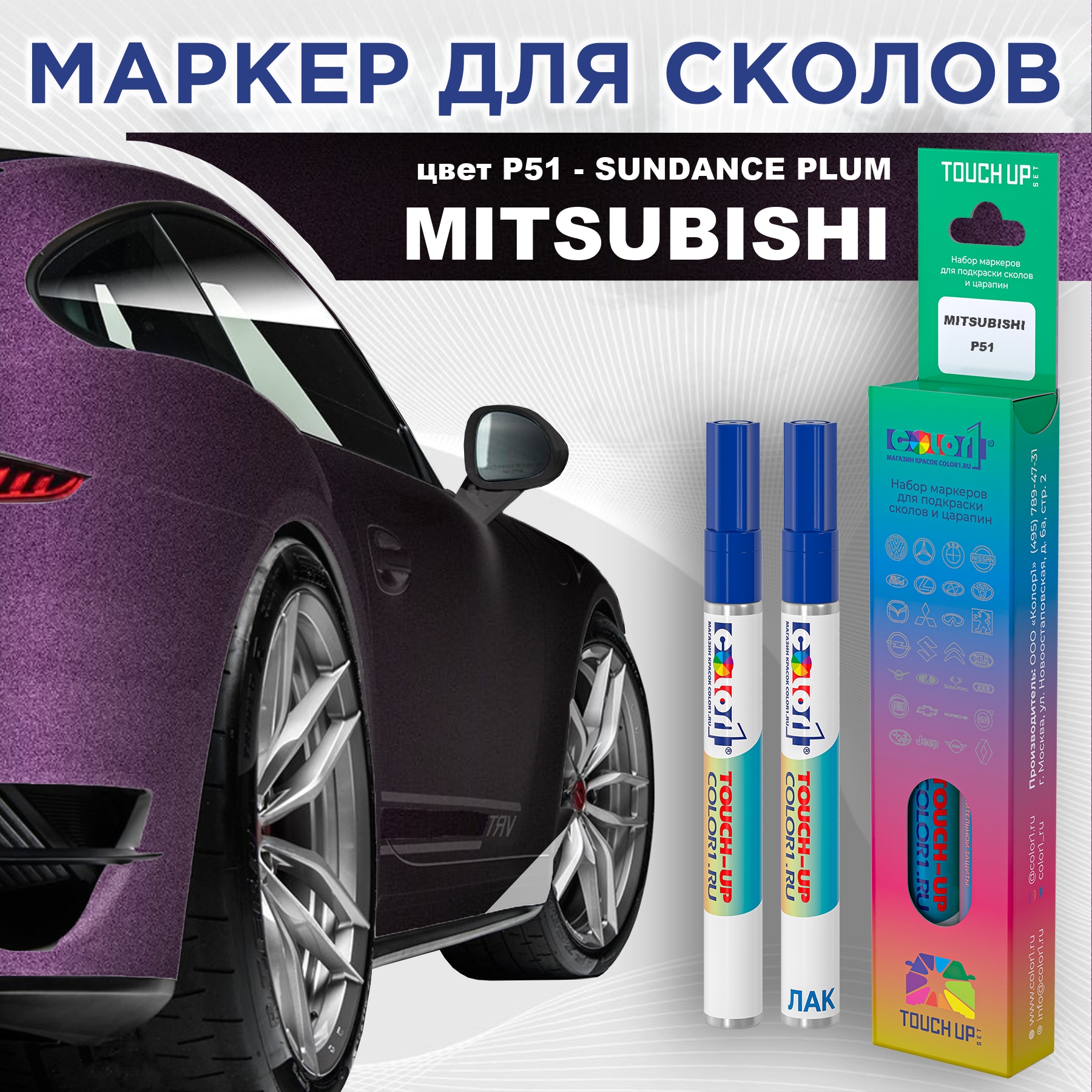 Маркер с краской COLOR1 для MITSUBISHI, цвет P51 - SUNDANCE PLUM, Прозрачный, MITSUBISHIP51SUNDANCEMRK-1
Маркер с краской COLOR1 для MITSUBISHI, цвет P51 - SUNDANCE PLUM, Прозрачный, MITSUBISHIP51SUNDANCEMRK-1