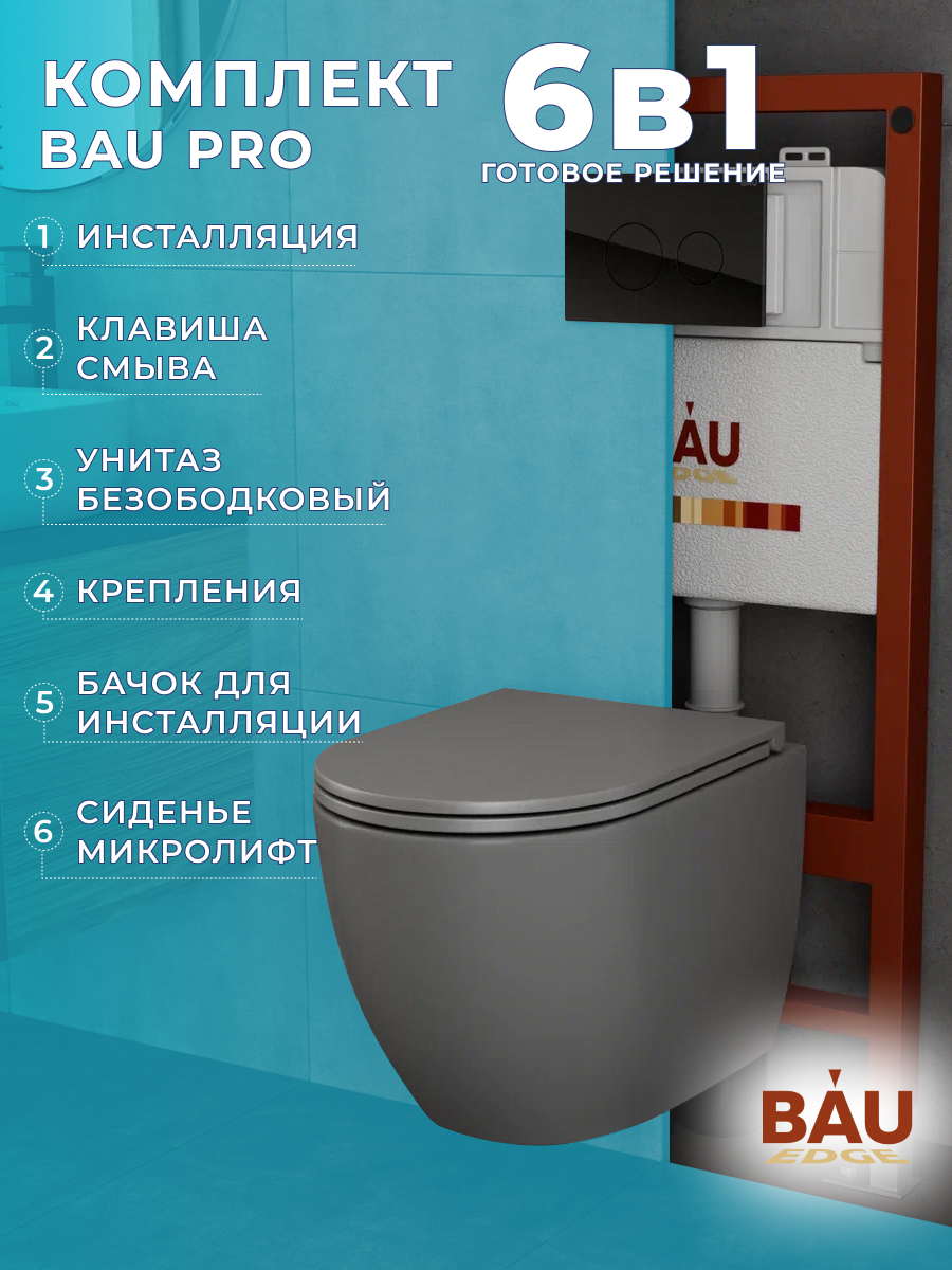 Комплект BAU 6 в 1: инсталляция BAU PRO,унитаз Bau Dream Hurricane-2 ,сиденье,клавиша, 10743
Комплект BAU 6 в 1: инсталляция BAU PRO,унитаз Bau Dream Hurricane-2 ,сиденье,клавиша, 10743