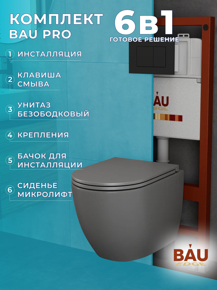 Комплект BAU 6 в 1: инсталляция BAU PRO,унитаз Bau Dream Hurricane-2,сиденье,клавиша, 10743
Комплект BAU 6 в 1: инсталляция BAU PRO,унитаз Bau Dream Hurricane-2,сиденье,клавиша, 10743