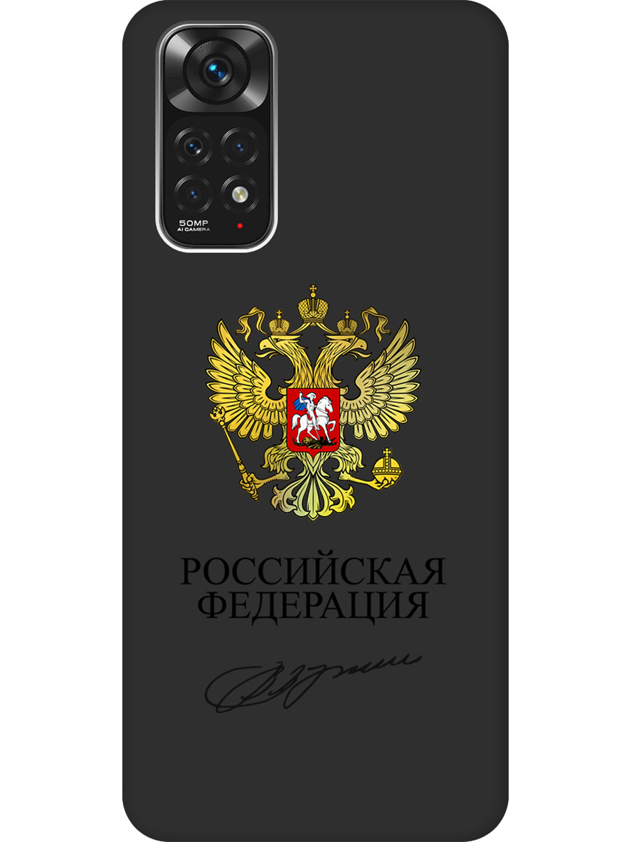 Силиконовый чехол на Xiaomi Redmi Note 11 / Note 11S с принтом "Россия" матовый черный, Черный;золотистый, 735250281
Силиконовый чехол на Xiaomi Redmi Note 11 / Note 11S с принтом "Россия" матовый черный, Черный;золотистый, 735250281
