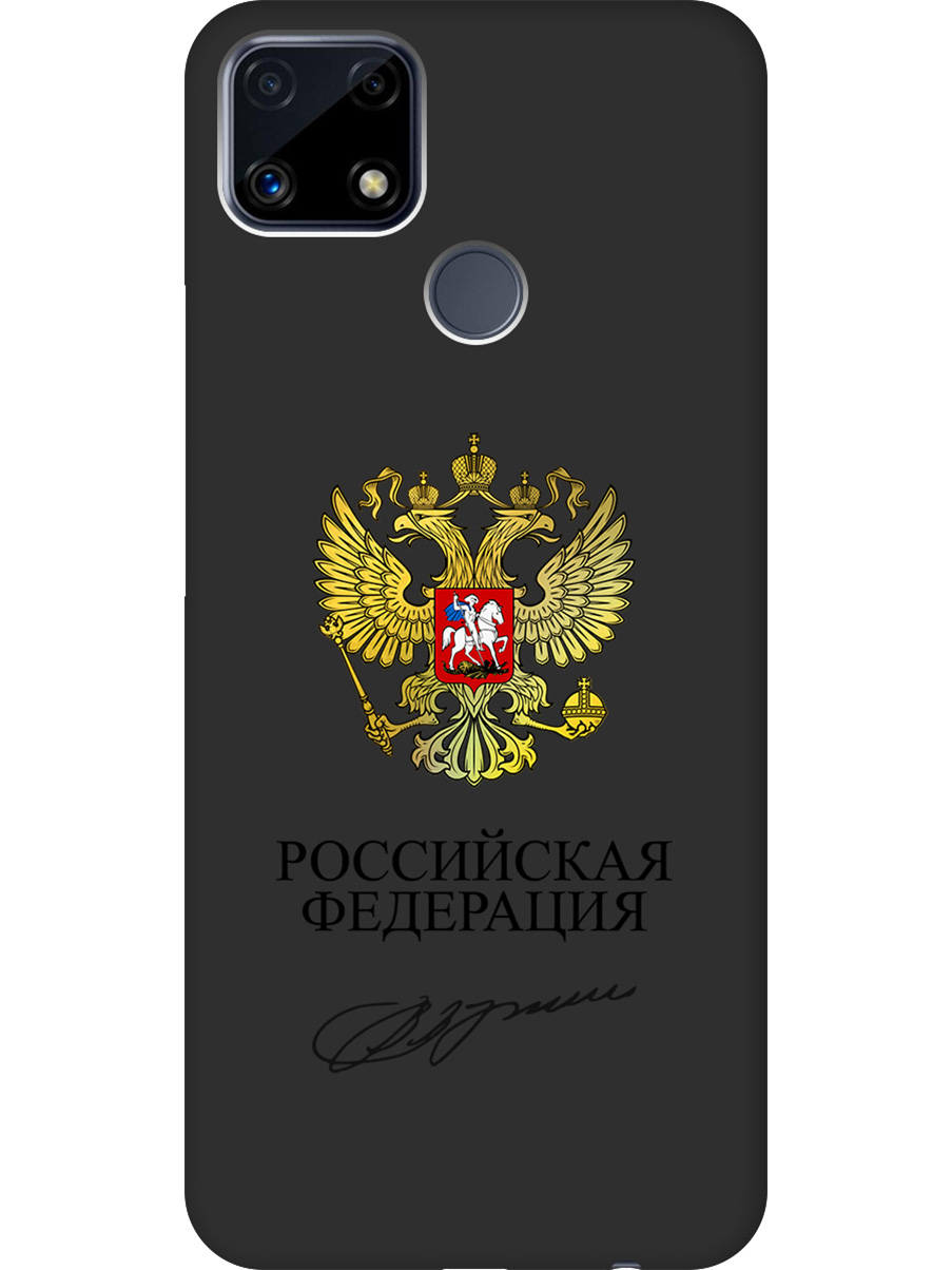 Силиконовый чехол на Realme C25 / C25S с принтом "Россия" матовый черный, Черный;золотистый, 732395381
Силиконовый чехол на Realme C25 / C25S с принтом "Россия" матовый черный, Черный;золотистый, 732395381
