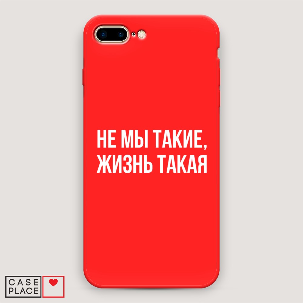 Чехол Awog на Apple iPhone 8 Plus / Айфон 8 Plus "Не мы такие, жизнь такая", Разноцветный, 10953-1
Чехол Awog на Apple iPhone 8 Plus / Айфон 8 Plus "Не мы такие, жизнь такая", Разноцветный, 10953-1