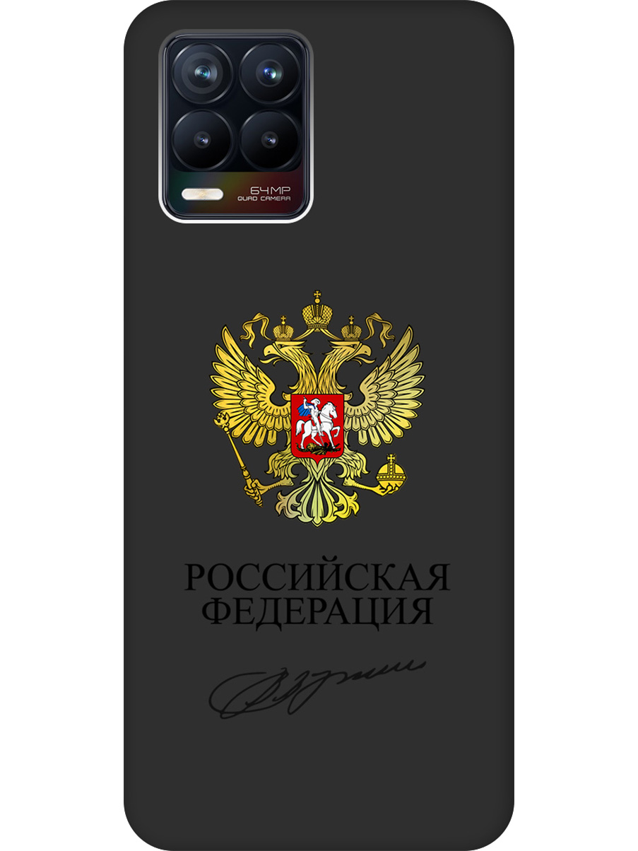 Силиконовый чехол на Realme 8 / 8 Pro с принтом "Россия" матовый черный, 732494081
Силиконовый чехол на Realme 8 / 8 Pro с принтом "Россия" матовый черный, 732494081