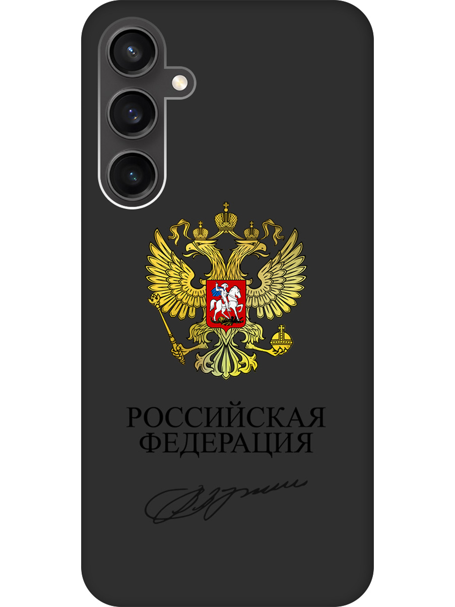 Силиконовый чехол на Samsung Galaxy S23 FE с принтом "Россия" матовый черный, Черный;золотистый, 776581581
Силиконовый чехол на Samsung Galaxy S23 FE с принтом "Россия" матовый черный, Черный;золотистый, 776581581