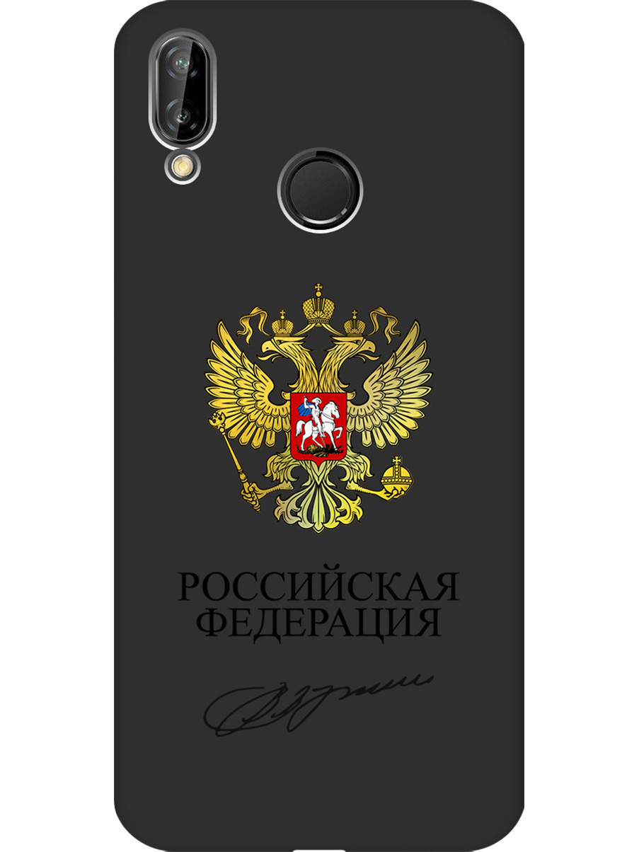 Силиконовый чехол на Huawei P20 Lite / Nova 3e с принтом "Россия" матовый черный, Черный;золотистый, 717614281
Силиконовый чехол на Huawei P20 Lite / Nova 3e с принтом "Россия" матовый черный, Черный;золотистый, 717614281