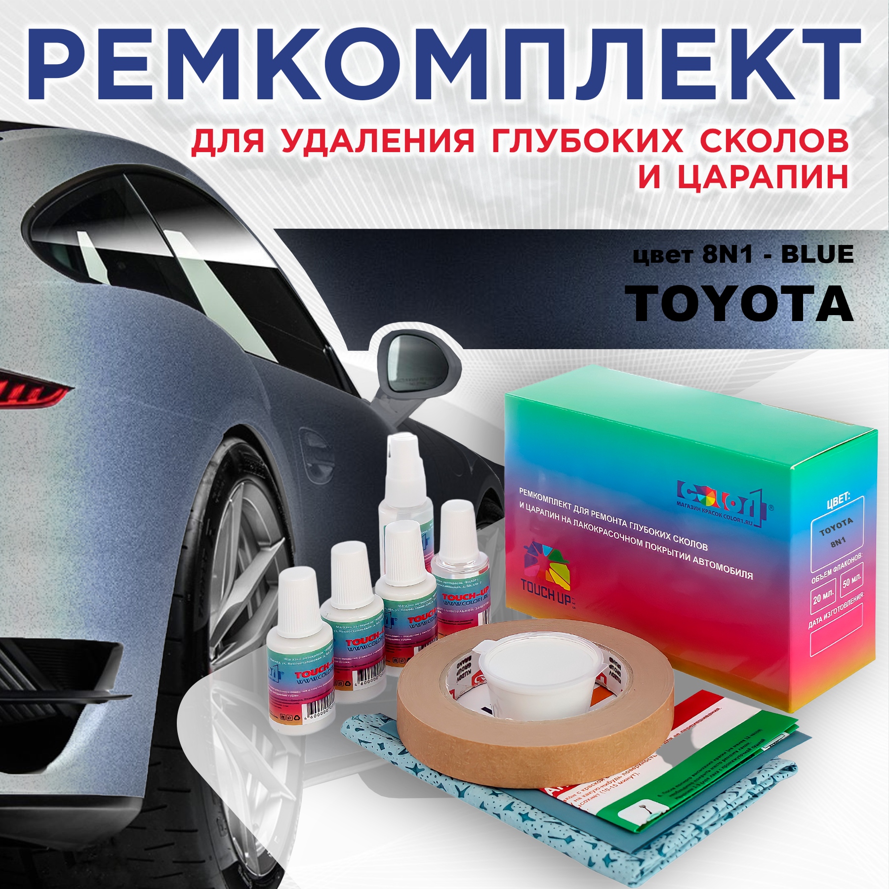 Ремкомплект для ремонта сколов и царапин COLOR1 для TOYOTA, цвет 8N1 - BLUE, Бесцветный
Ремкомплект для ремонта сколов и царапин COLOR1 для TOYOTA, цвет 8N1 - BLUE, Бесцветный
