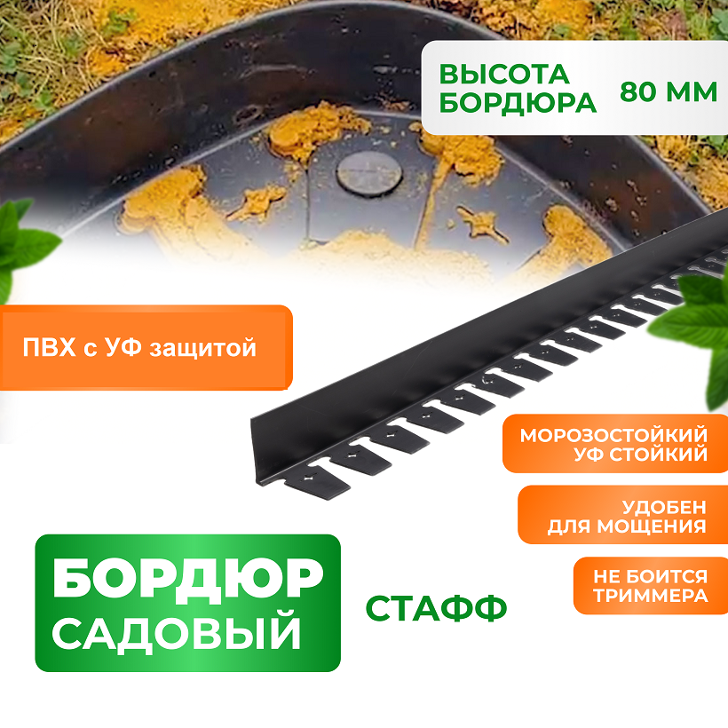 Садовый бордюр ГеоПластБорд Стафф GPBC2.80mm 2м, Черный, Стафф 
Садовый бордюр ГеоПластБорд Стафф GPBC2.80mm 2м, Черный, Стафф